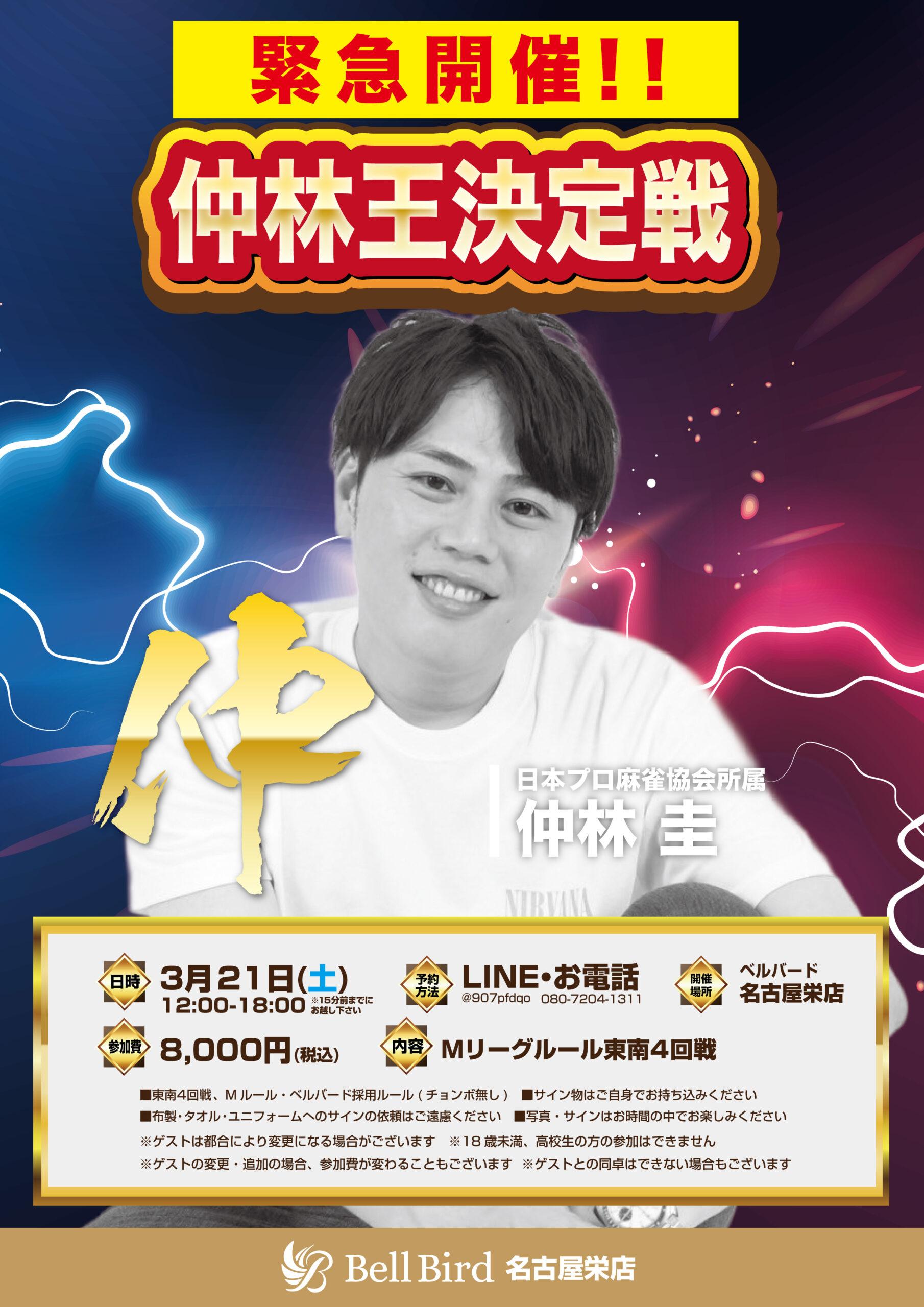 3/21(土)仲林王決定戦！