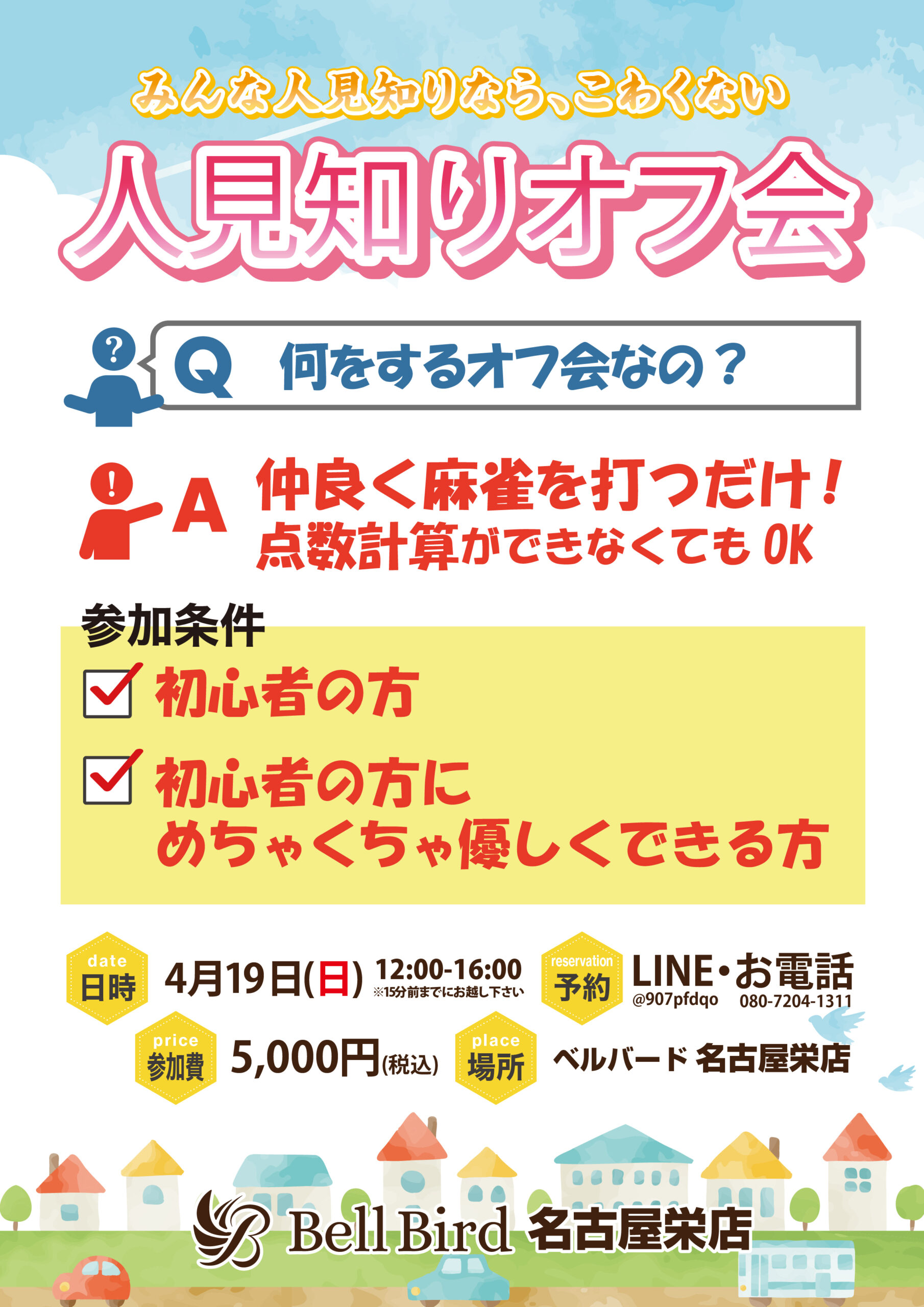 4/19(日) 名古屋人見知りオフ会