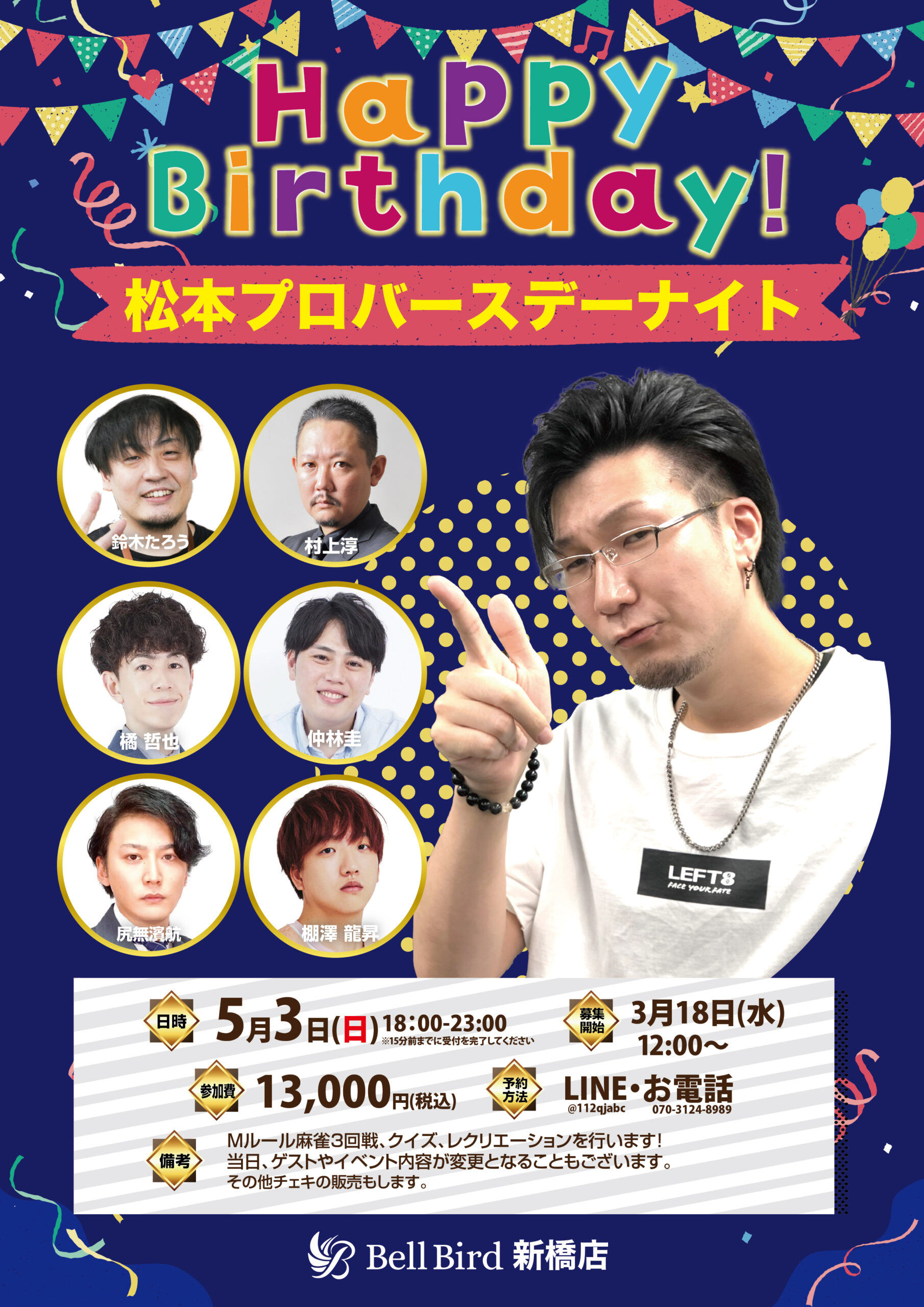 5/3(日) 松本吉弘プロバースデーナイト | 麻雀ベルバード｜麻雀初心者 