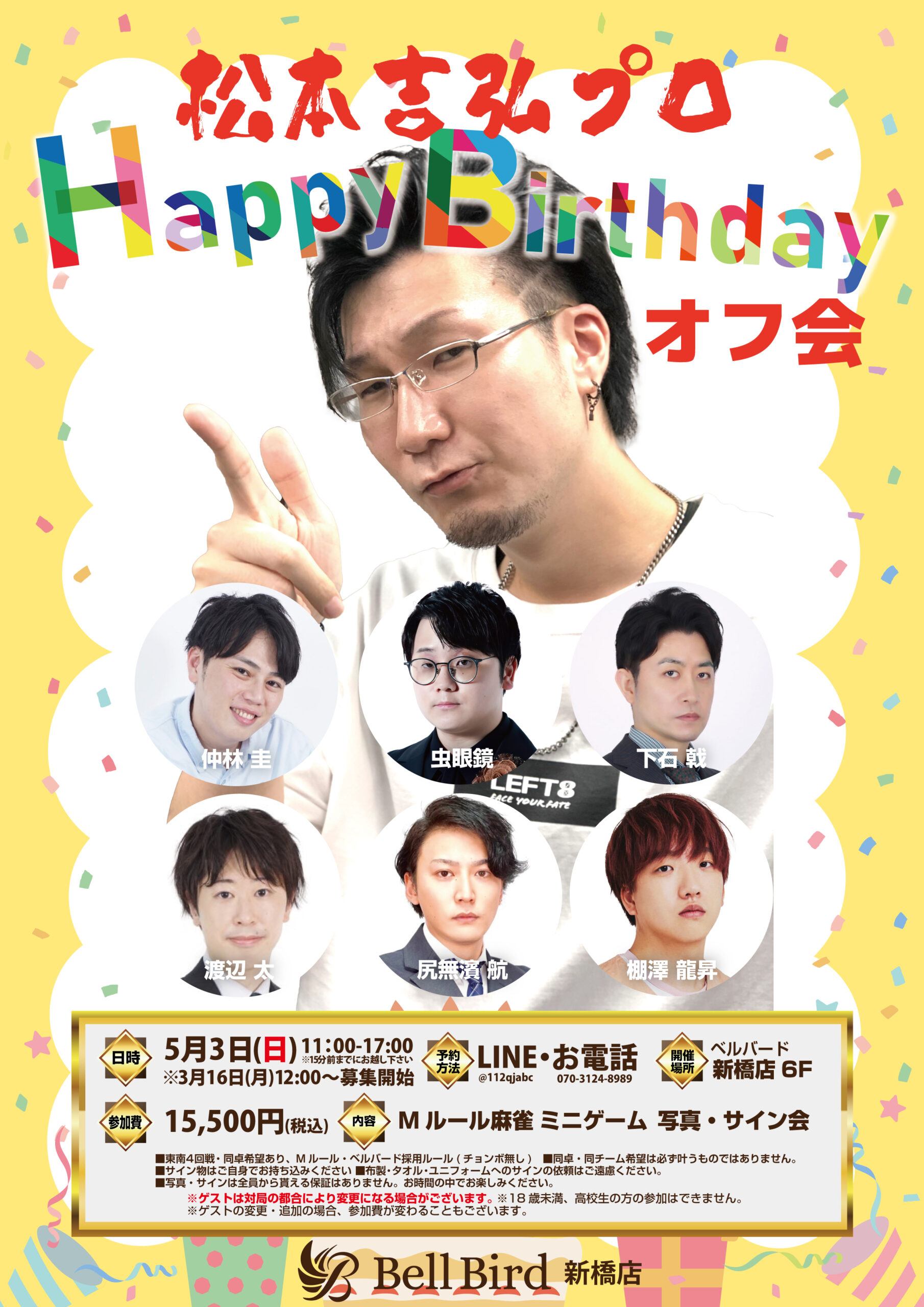 5/3(日) 松本吉弘プロバースデーオフ会