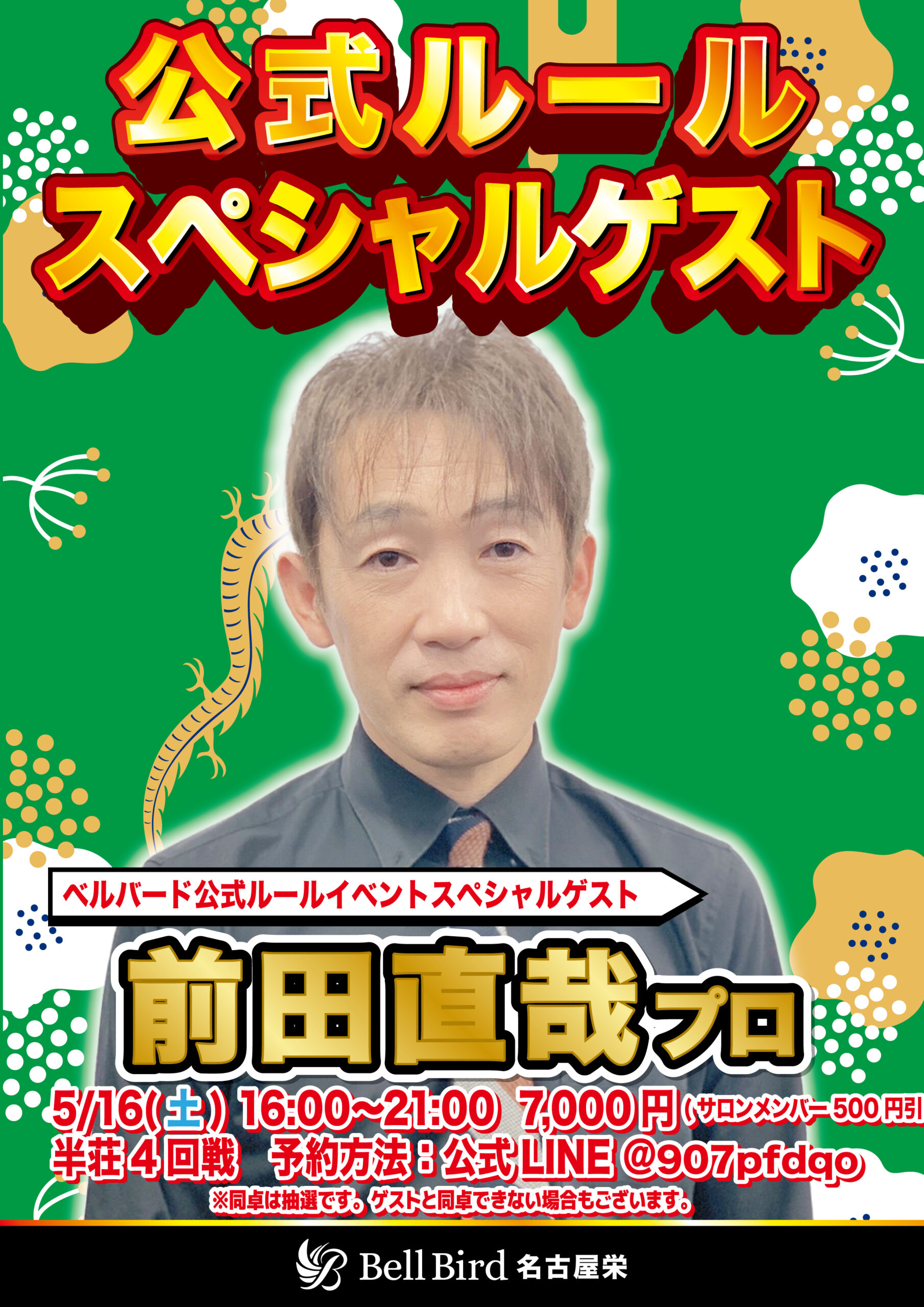 5/16(土) 前田直哉プロ公式ルールゲスト