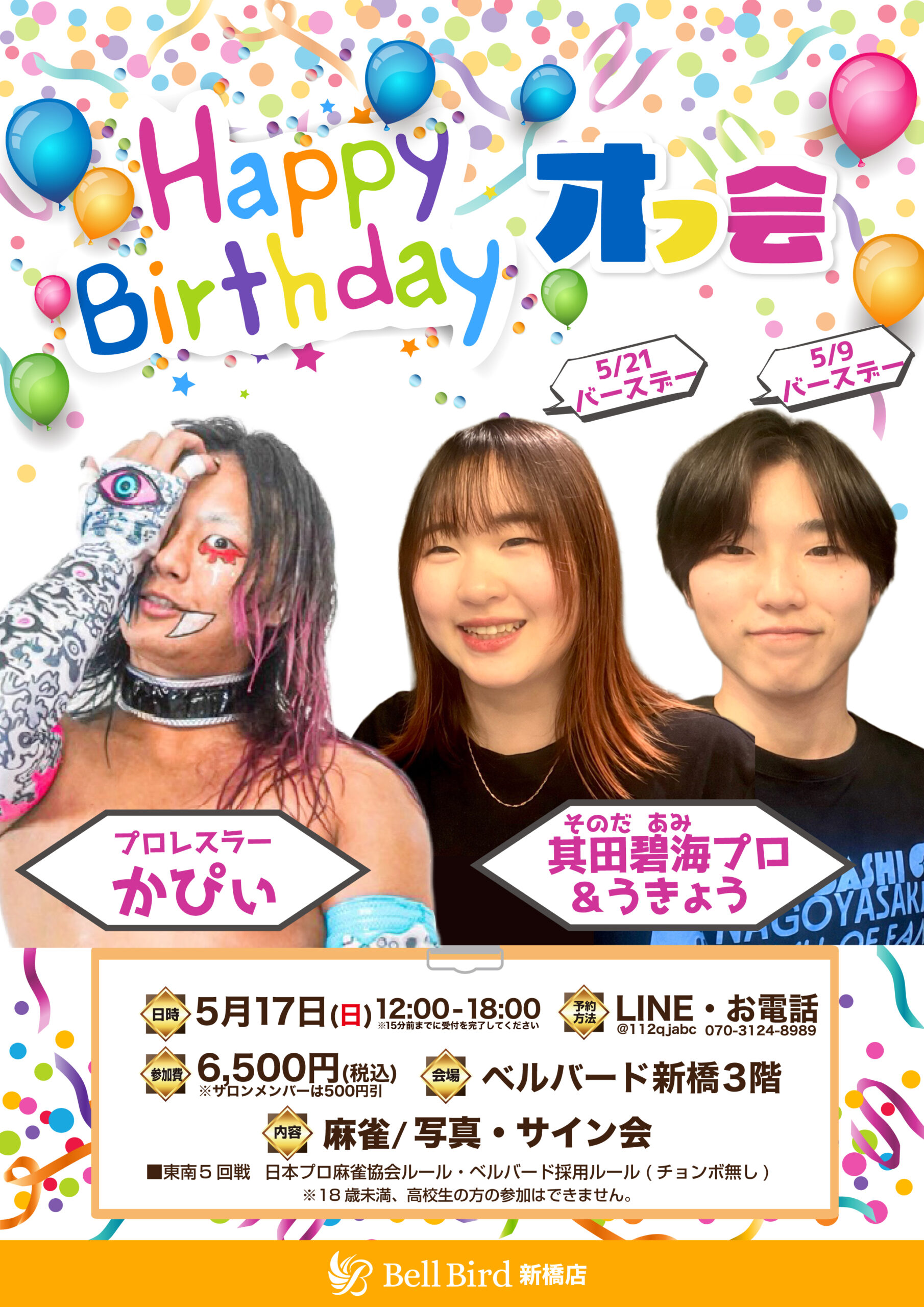 5/17(日) あみうきょうバースデーオフ会