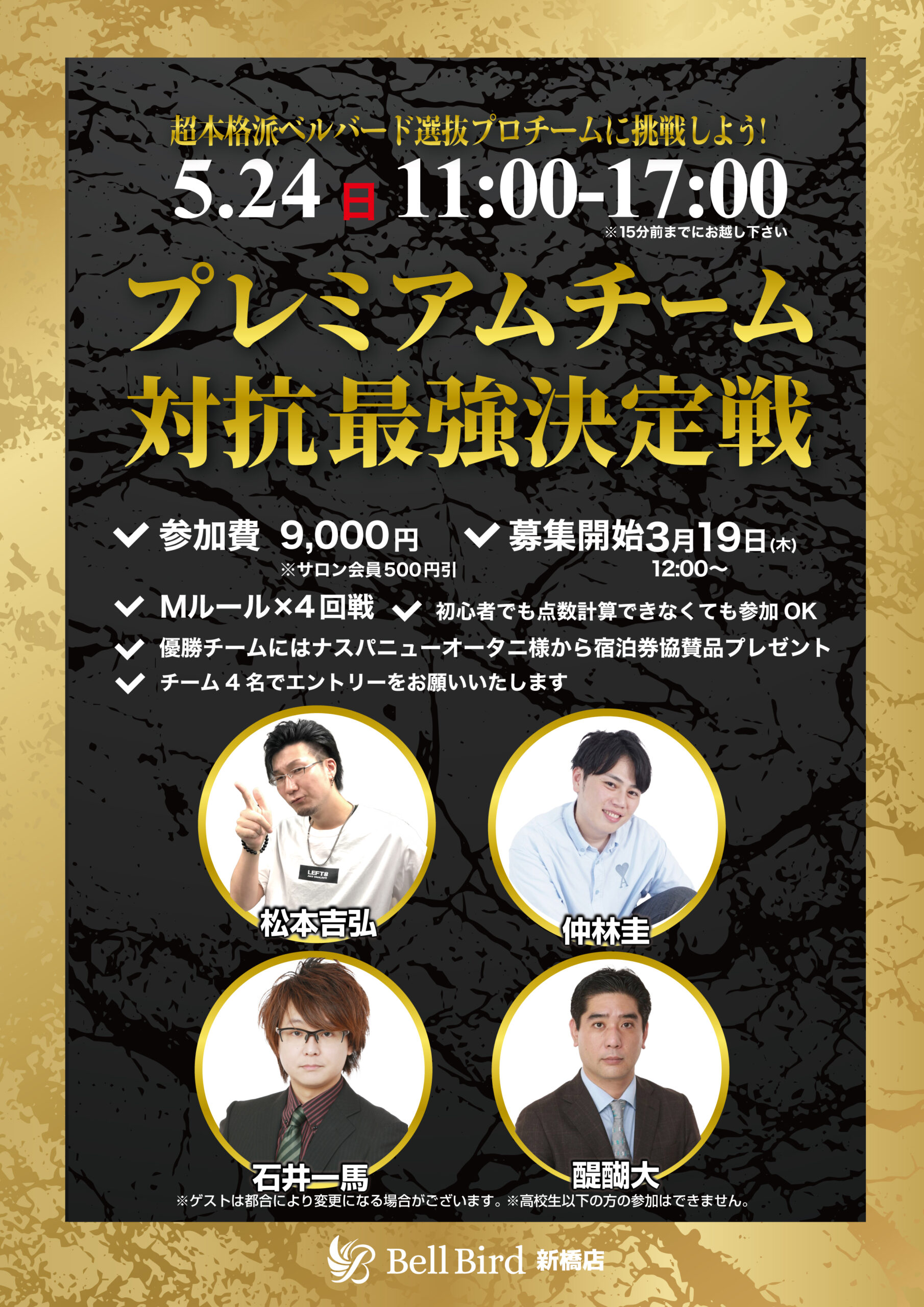 5/24(日) プレミアムチーム対抗最強決定戦