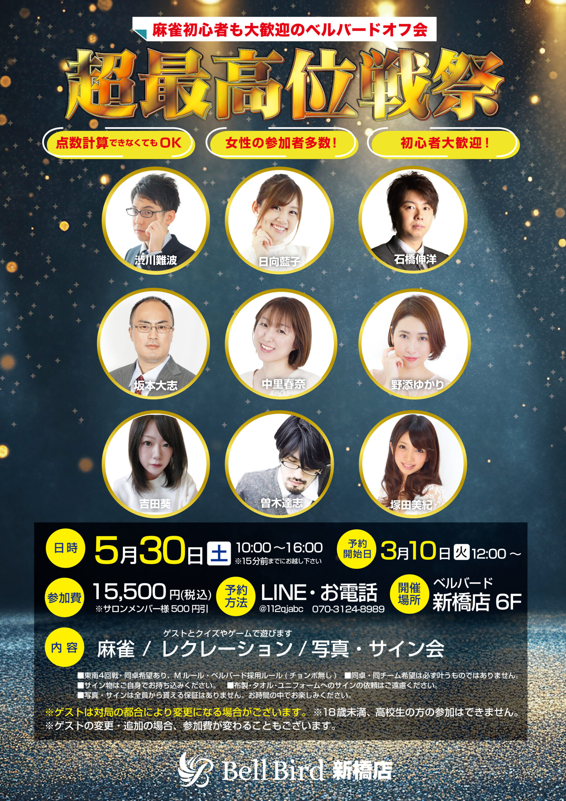 5/30(日) 超最高位戦オフ会