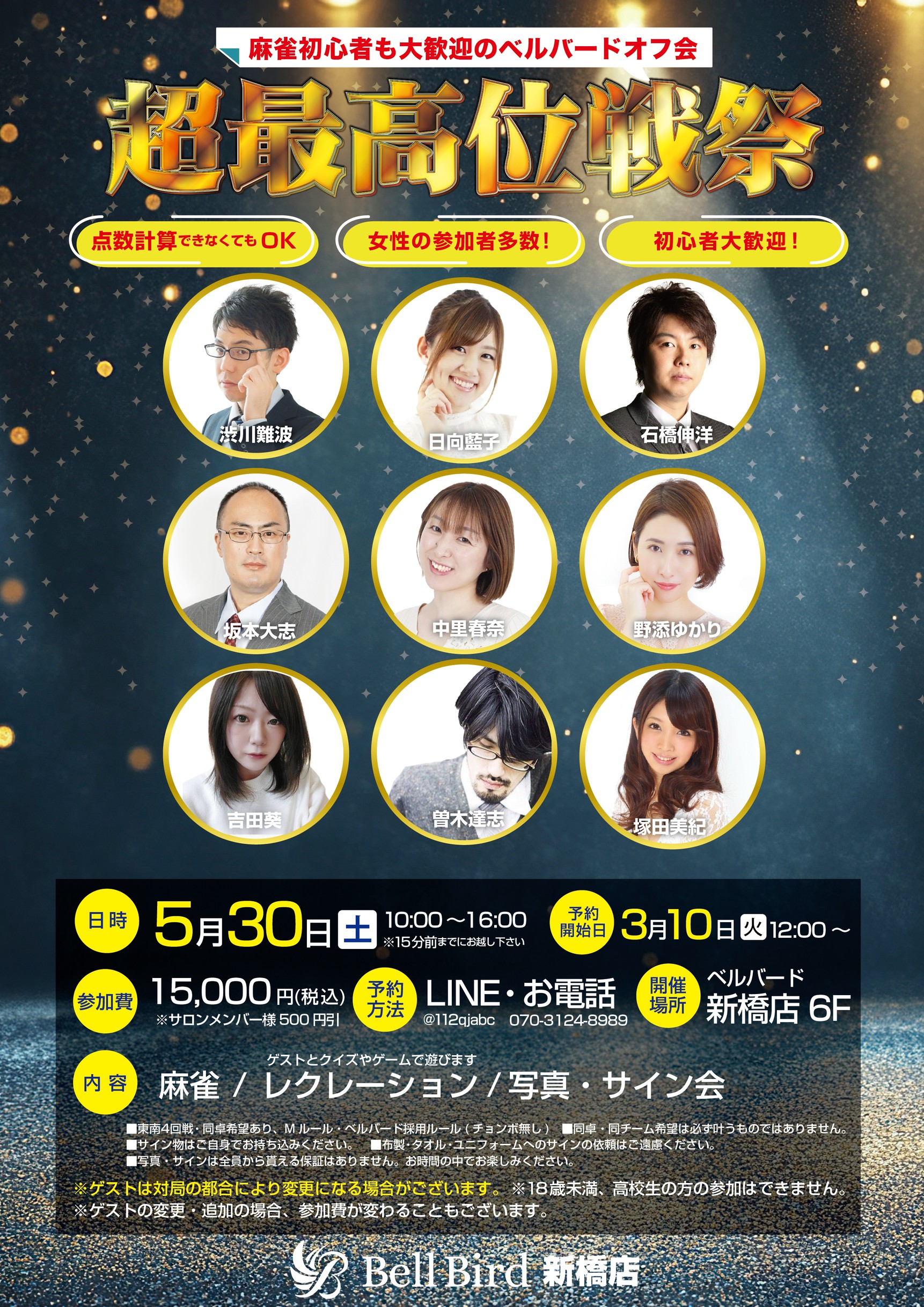 5/30(日) 超最高位戦オフ会