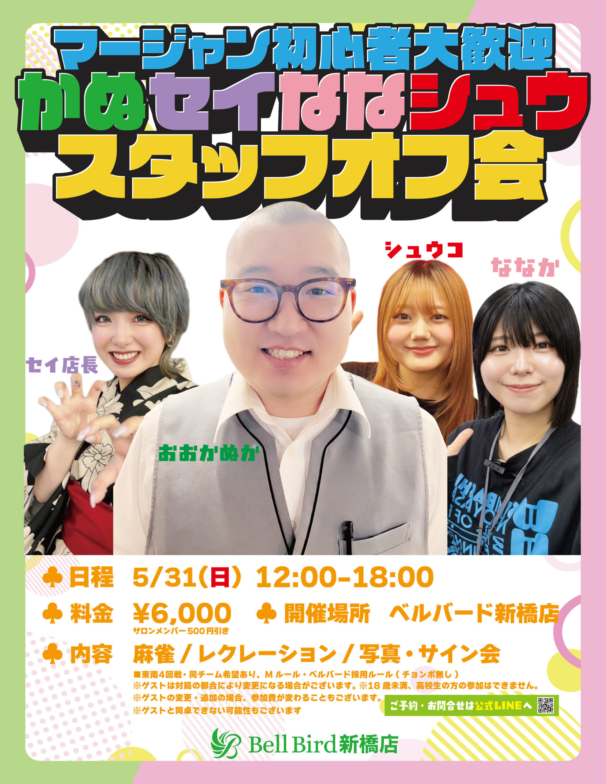 5/31(日)マージャン初心者大歓迎 かぬセイななシュウ スタッフオフ会