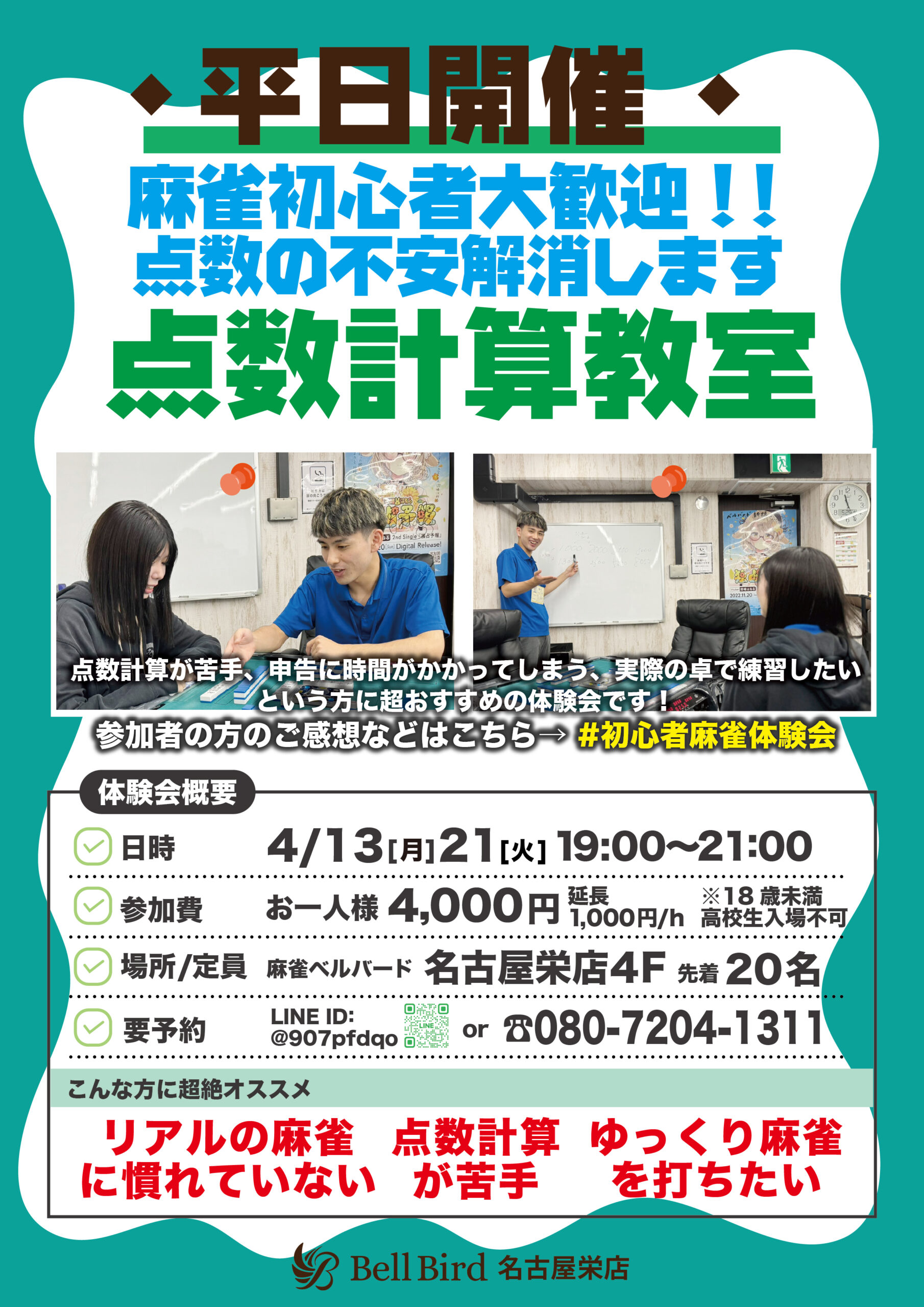 4月名古屋点数計算特化初心者体験会