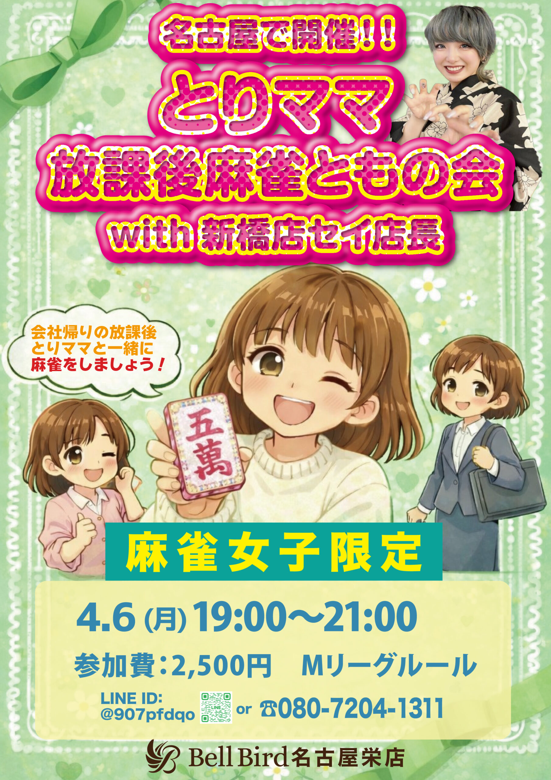 4/6(月) とりママ放課後麻雀ともの会