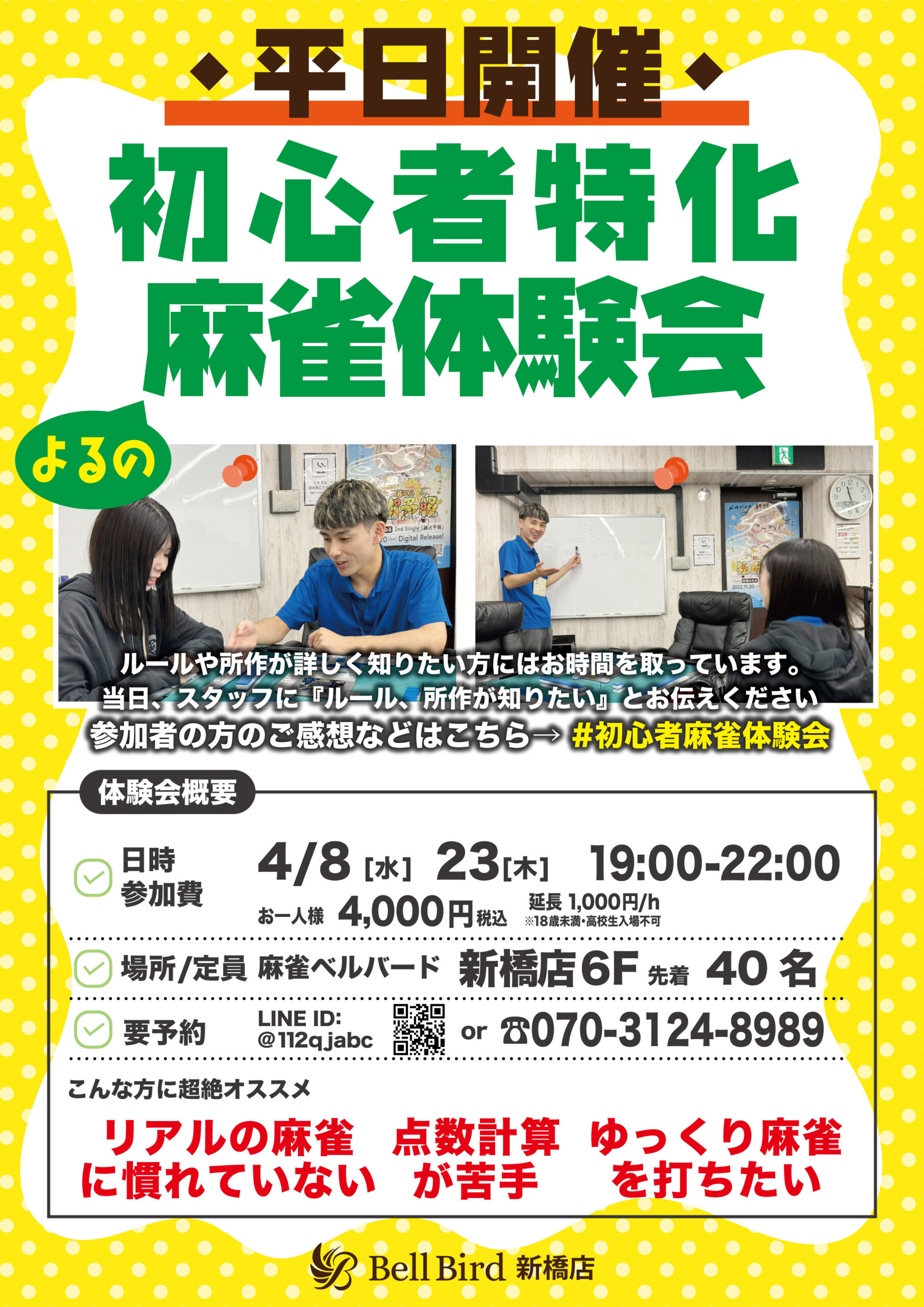 4月平日よるの初心者特化麻雀体験会