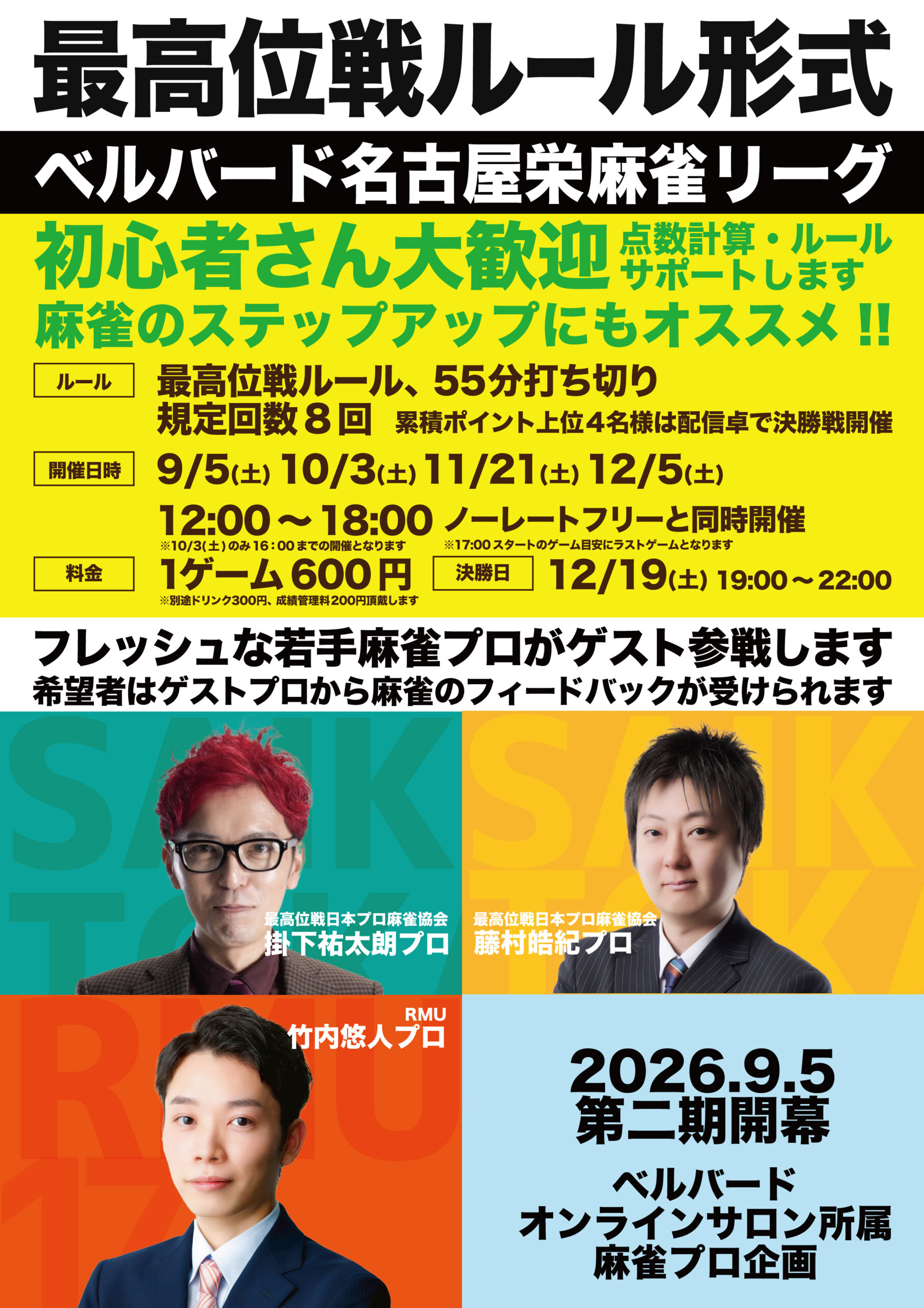 名古屋最高位戦ルールリーグ戦