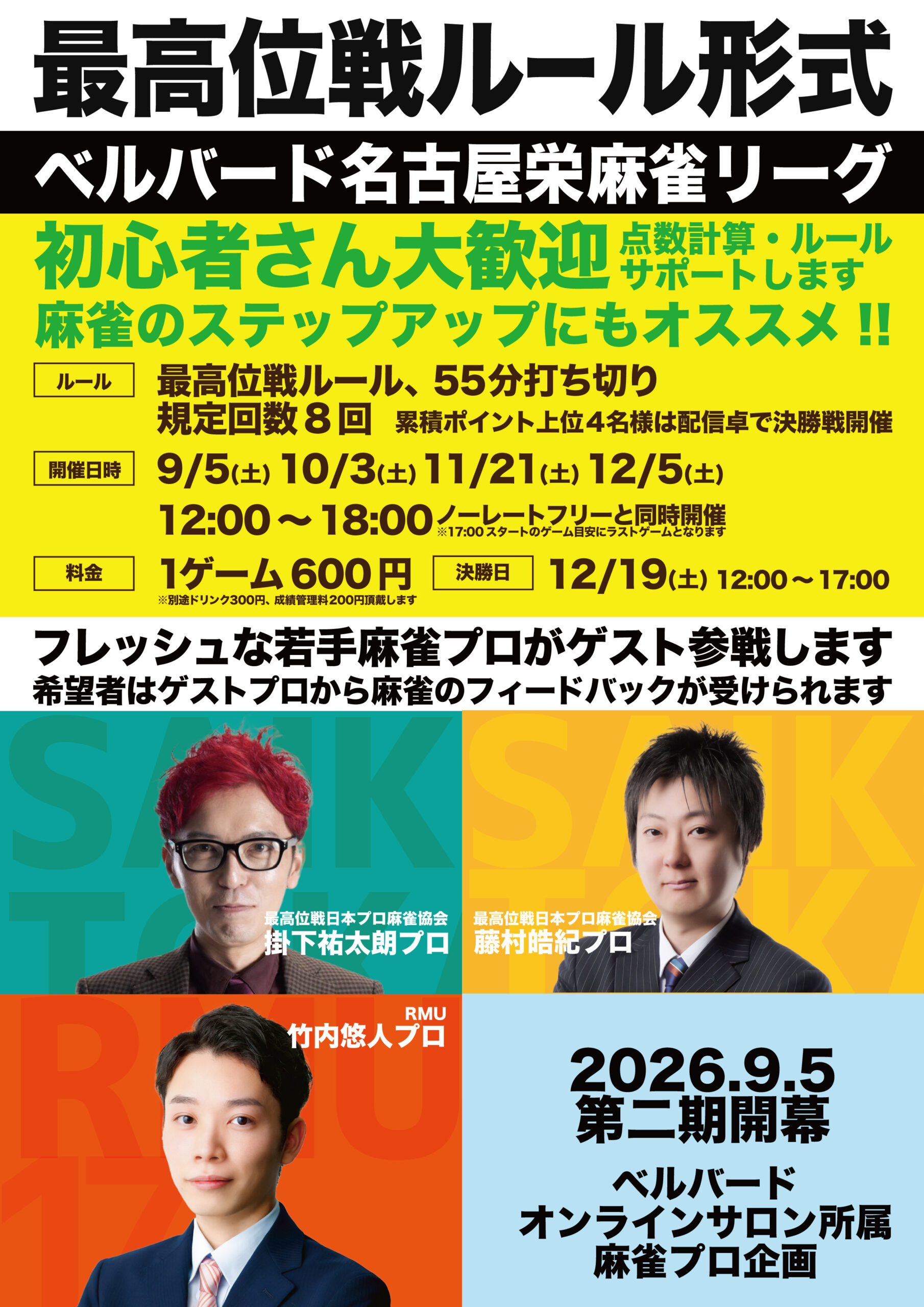 名古屋最高位戦ルールリーグ戦