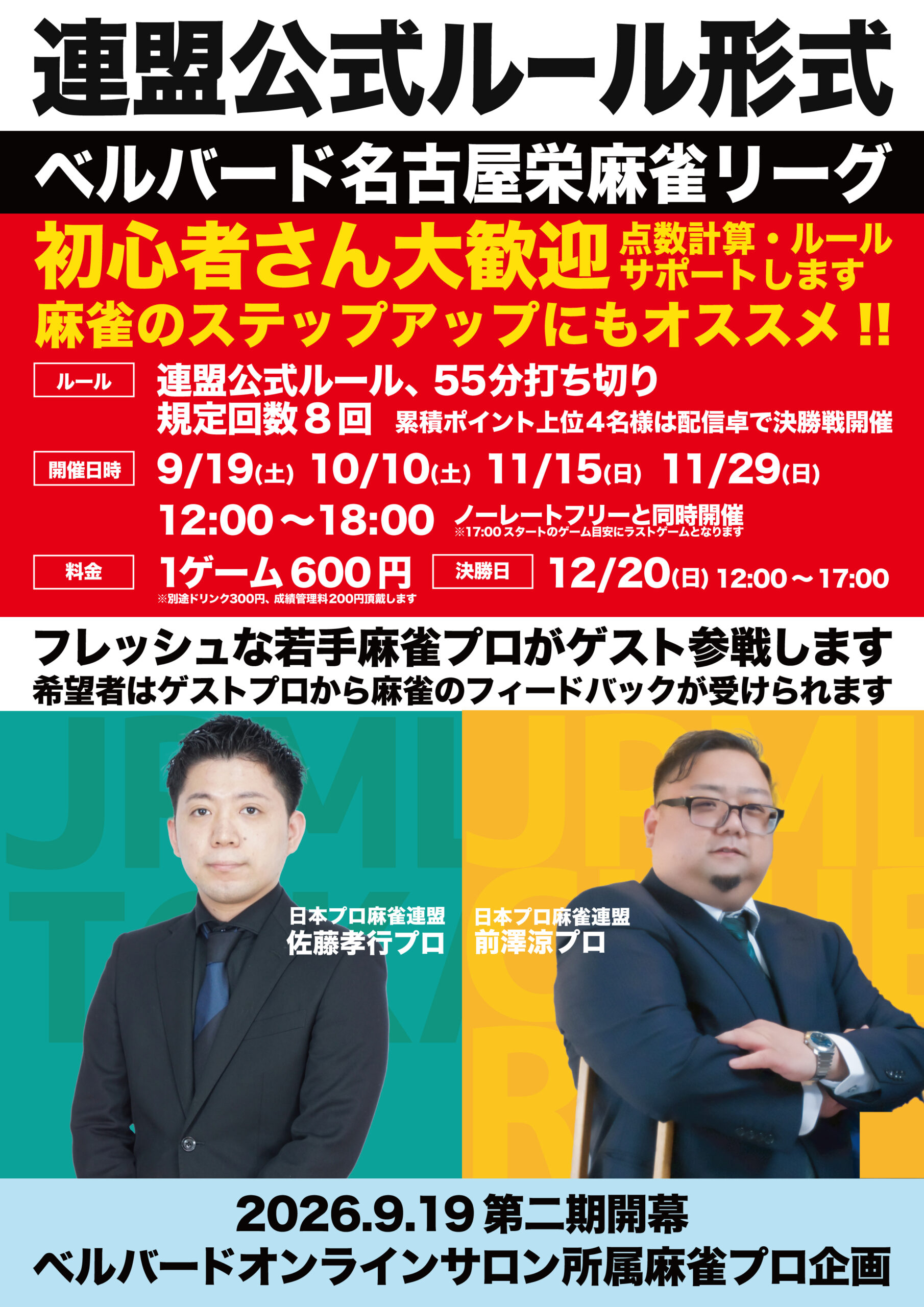 名古屋連盟公式ルールリーグ戦