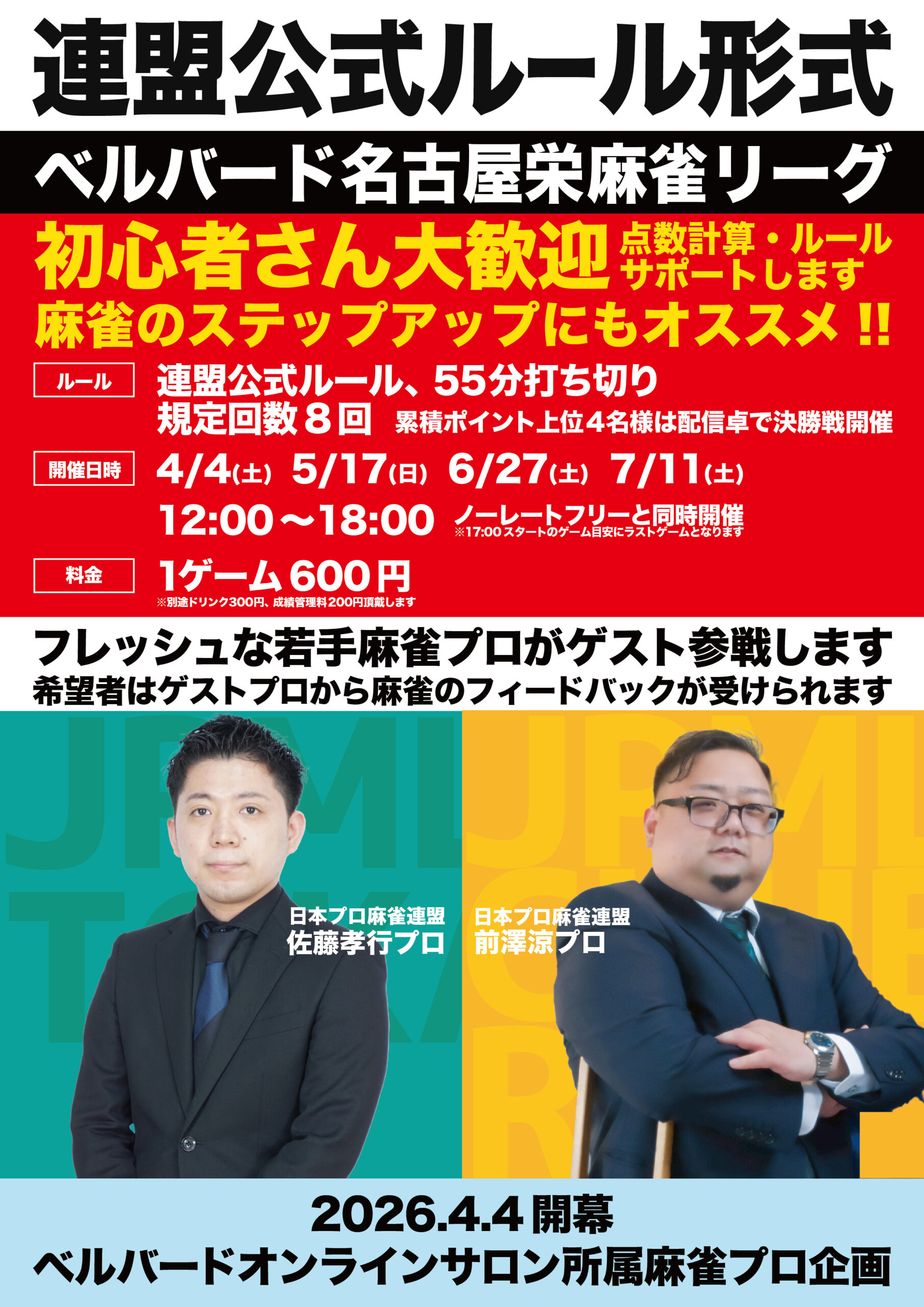 4/4(土)連盟公式ルールリーグ戦