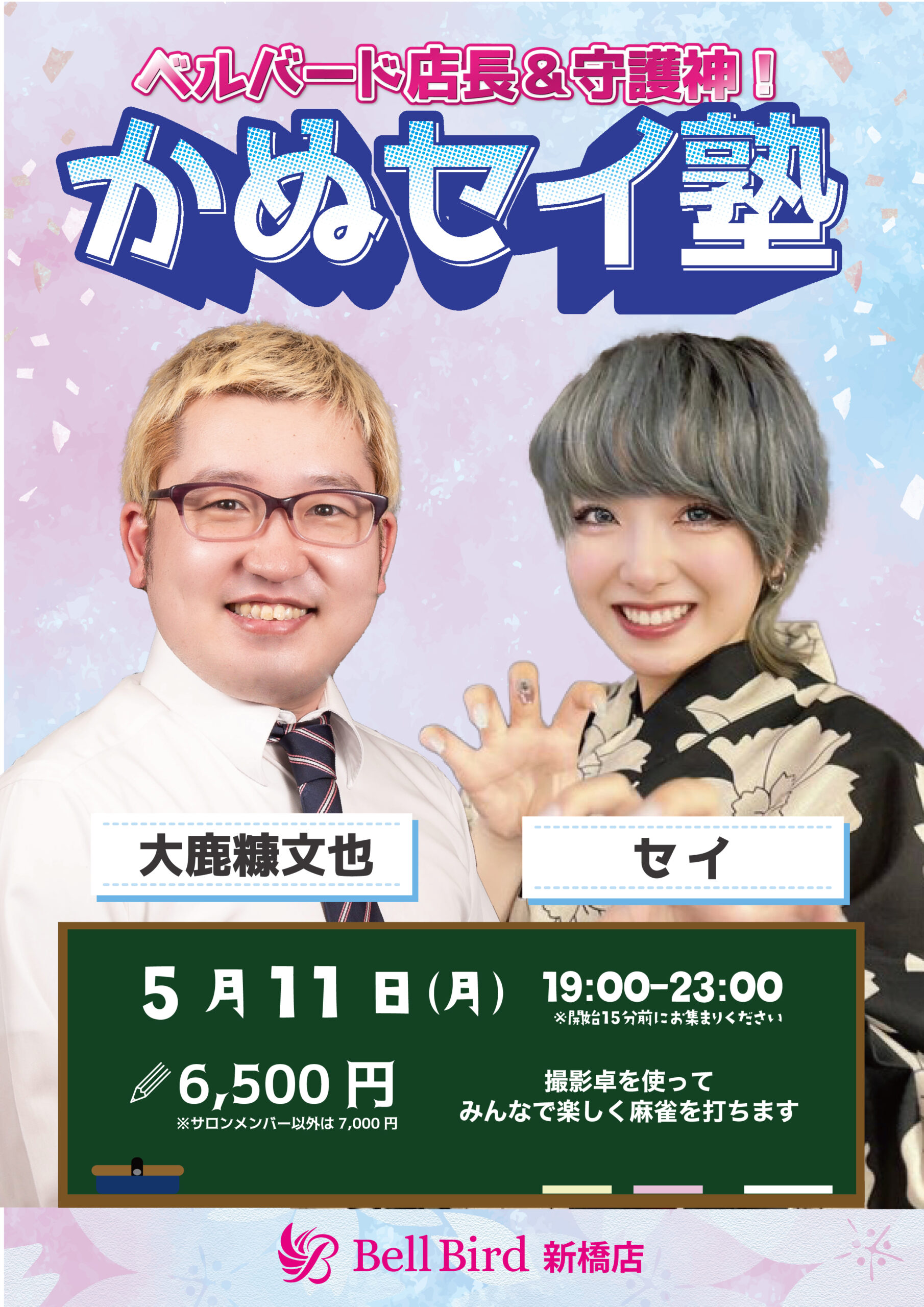 5/11(月) かぬセイ塾