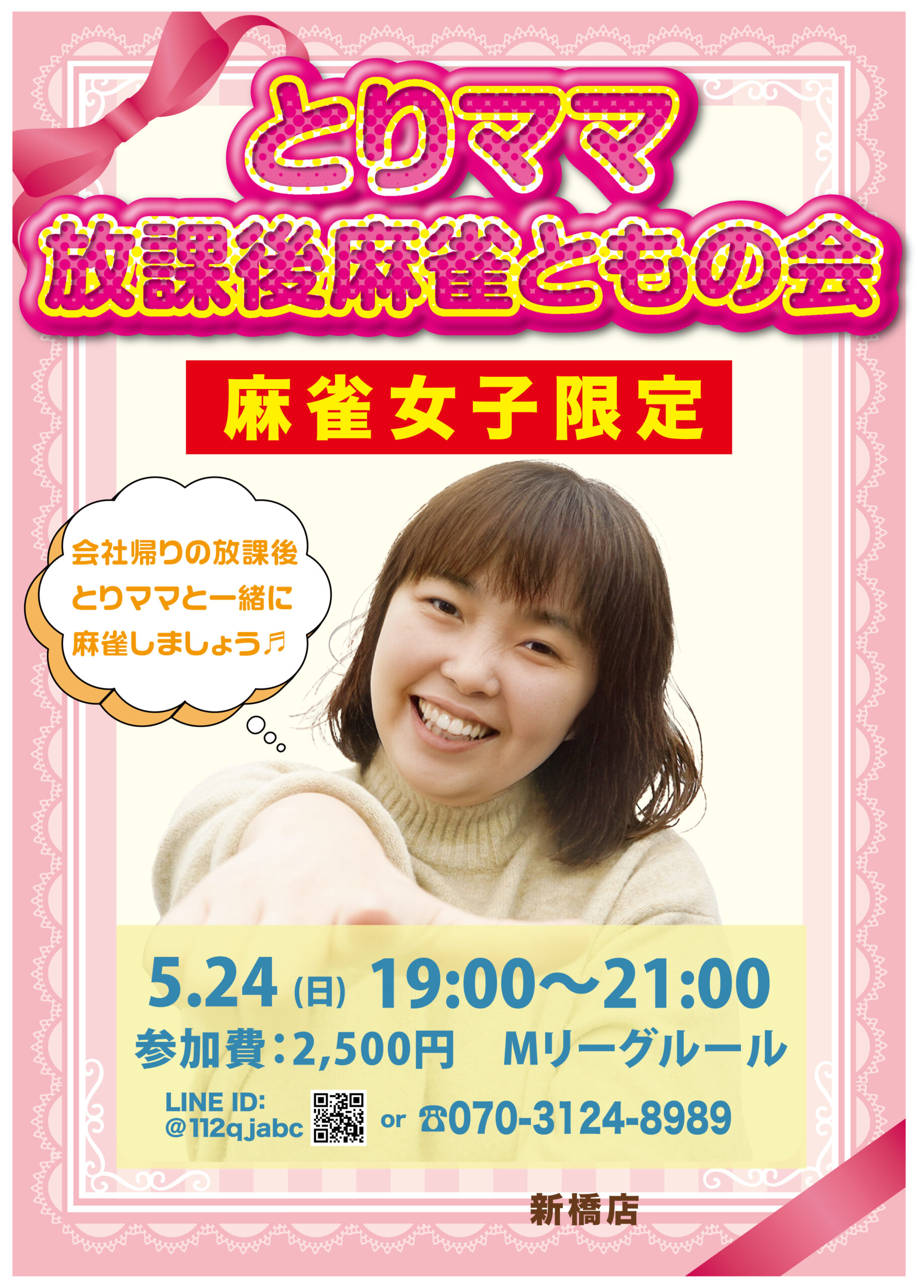 5月とりママ放課後麻雀ともの会