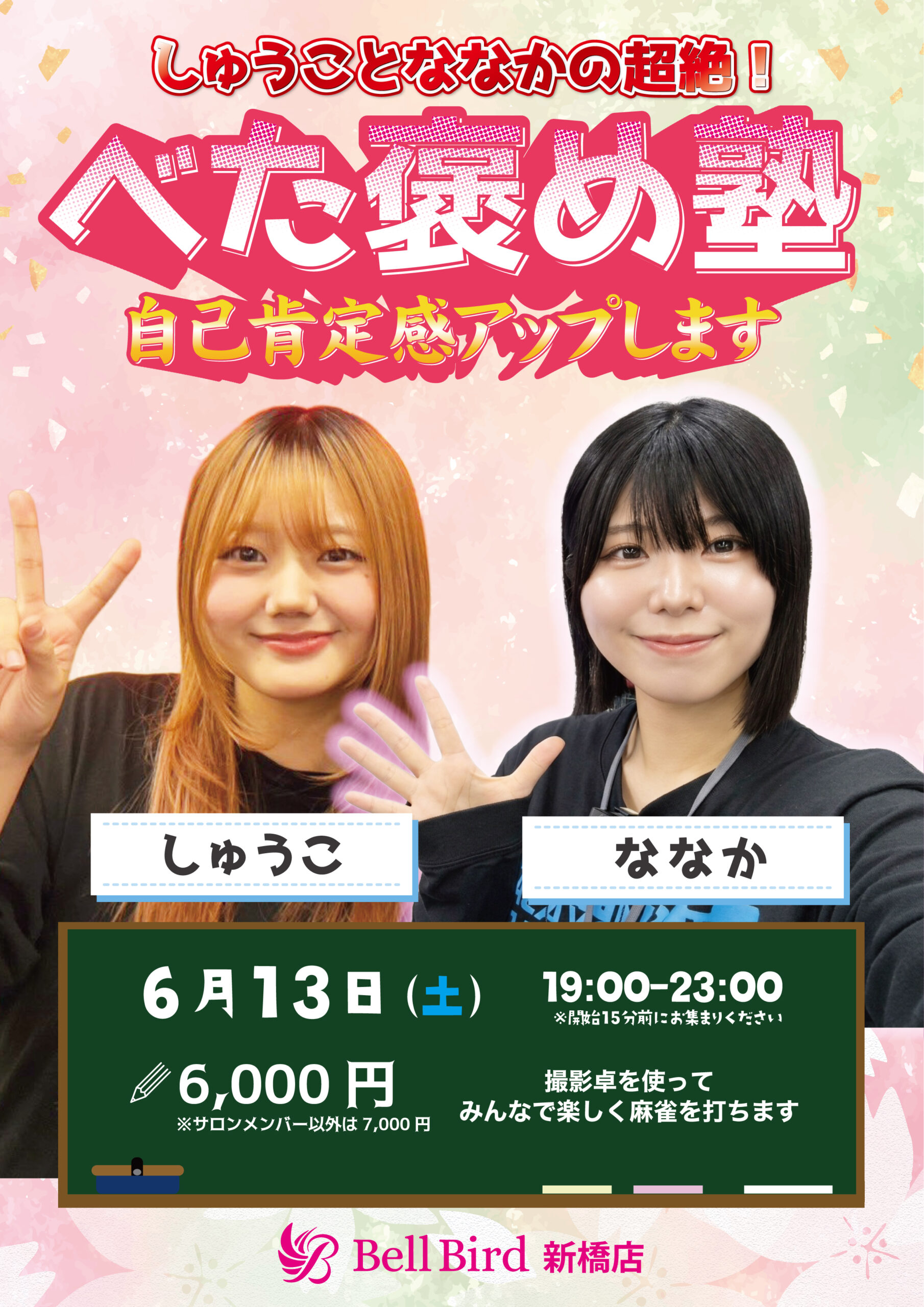 6/13(土) しゅうことななかの超絶！べた褒め塾