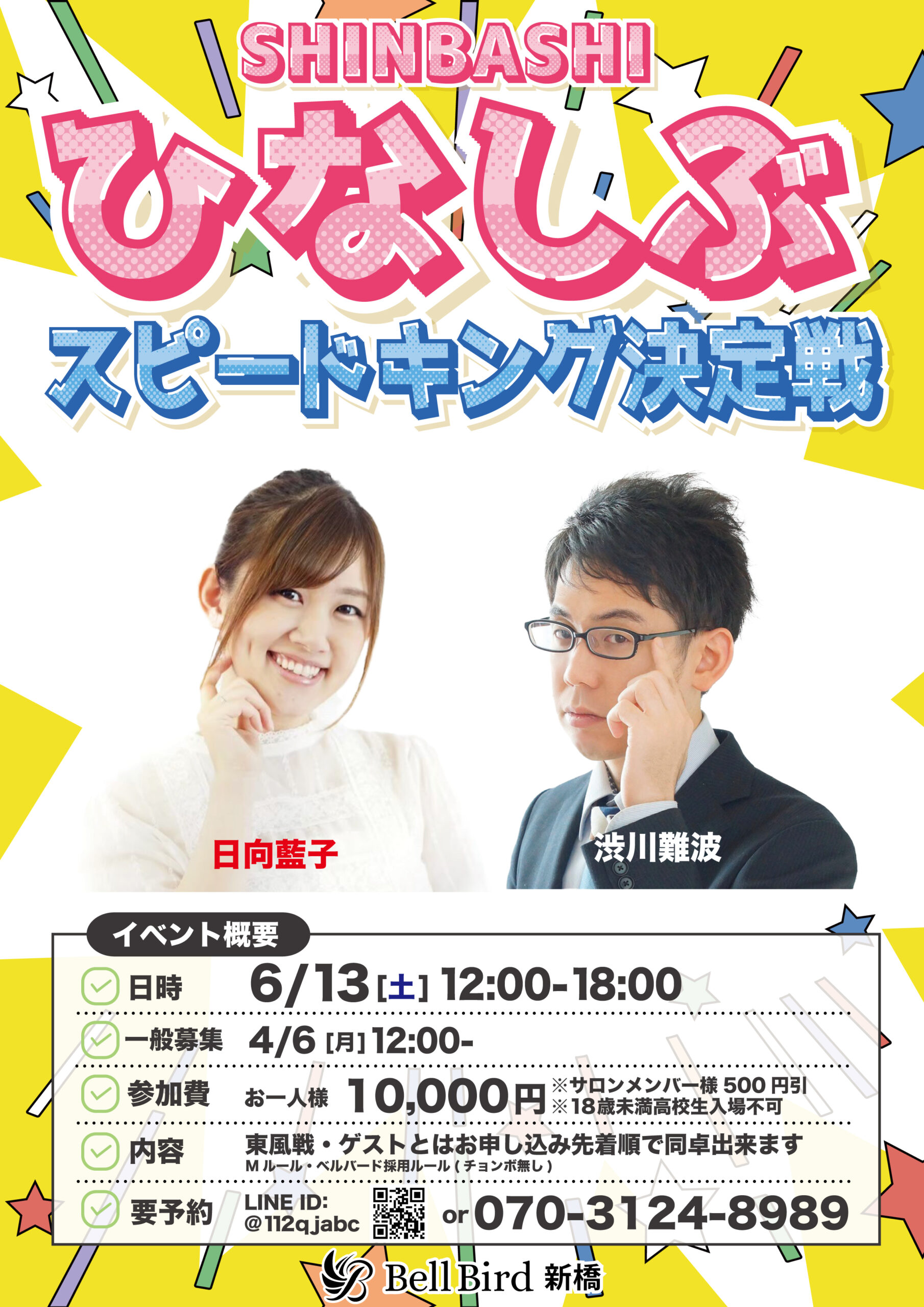 6/13(土) ひなしぶスピードキング決定戦