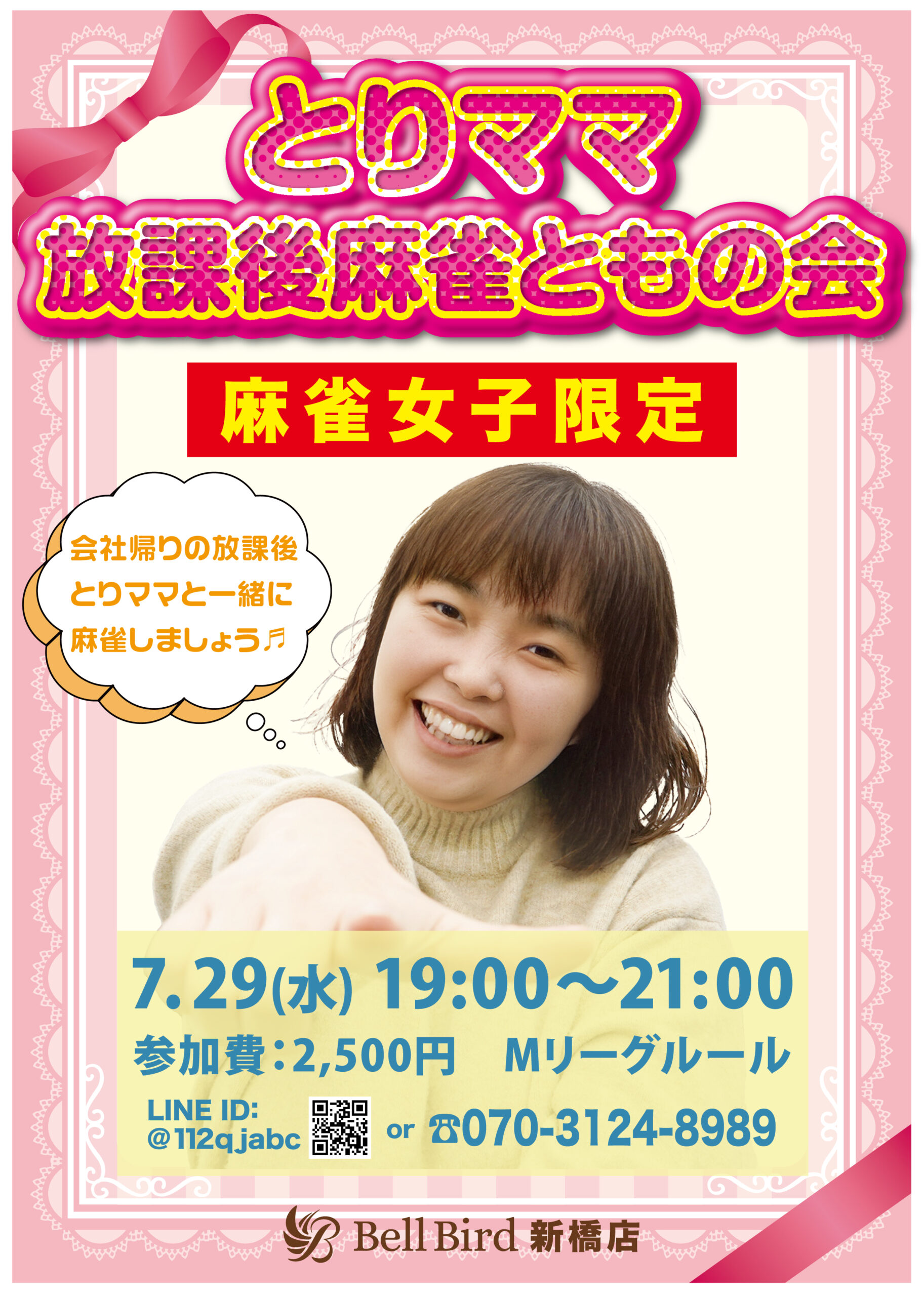 7月とりママ放課後麻雀ともの会