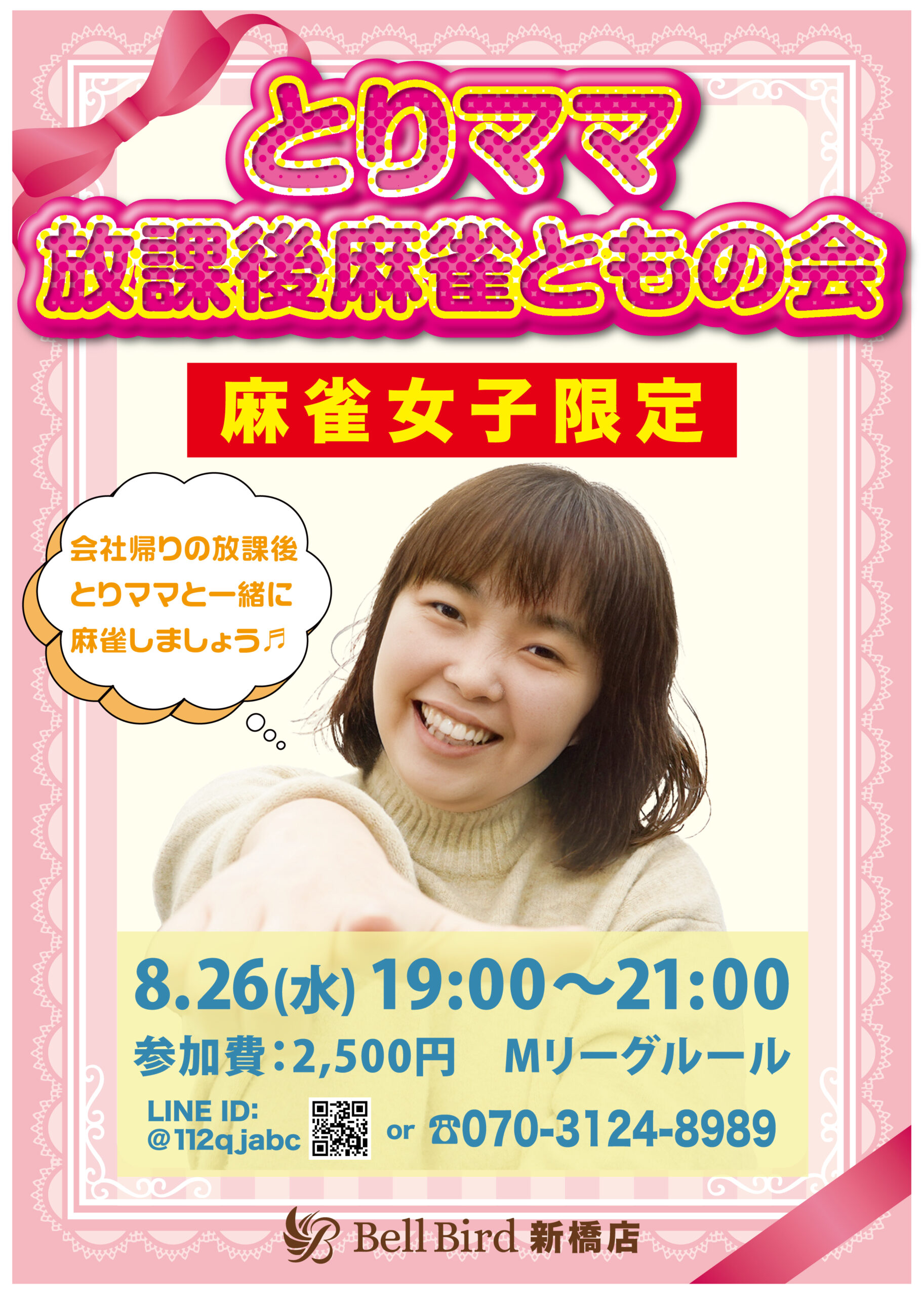 8月とりママ放課後麻雀ともの会