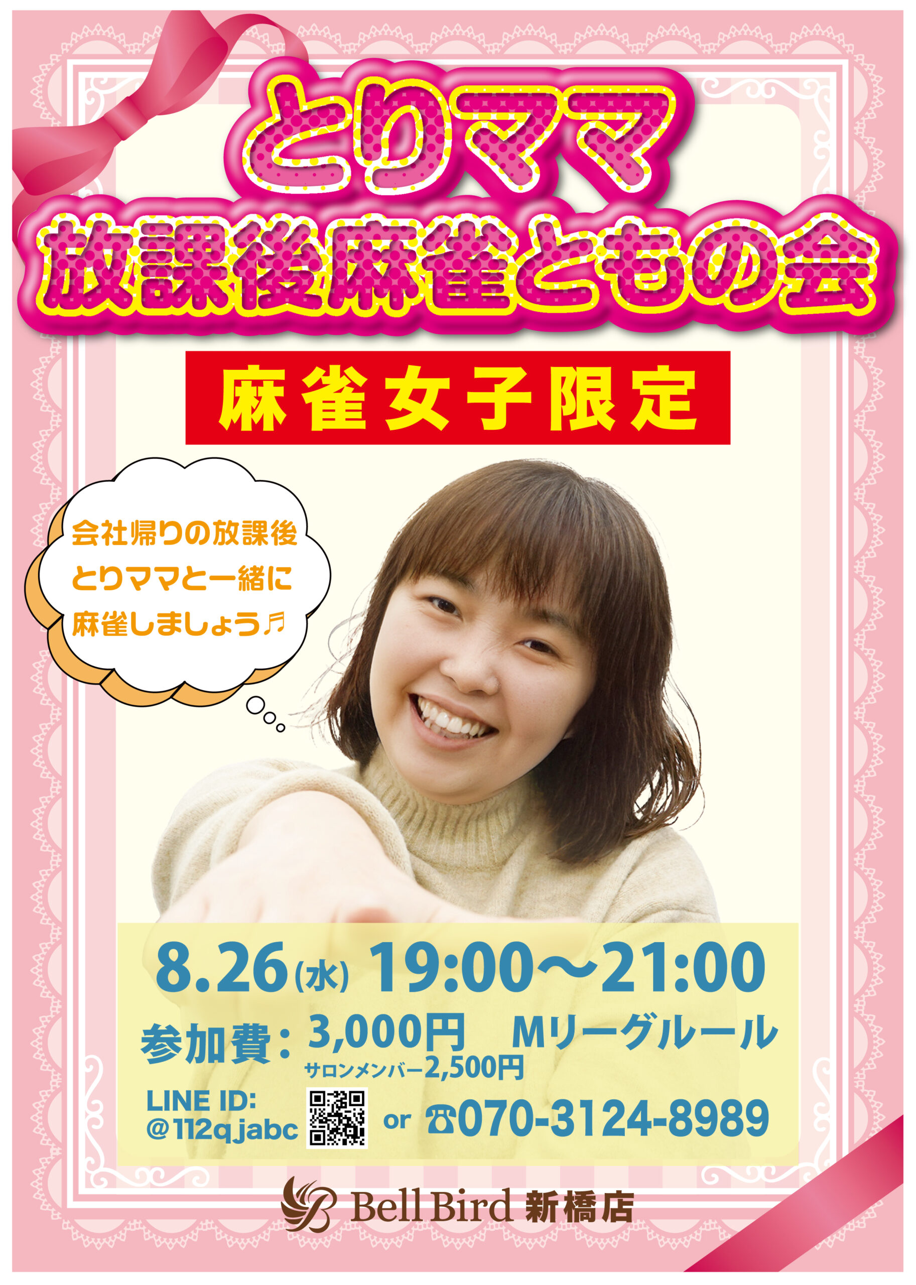 8月とりママ放課後麻雀ともの会