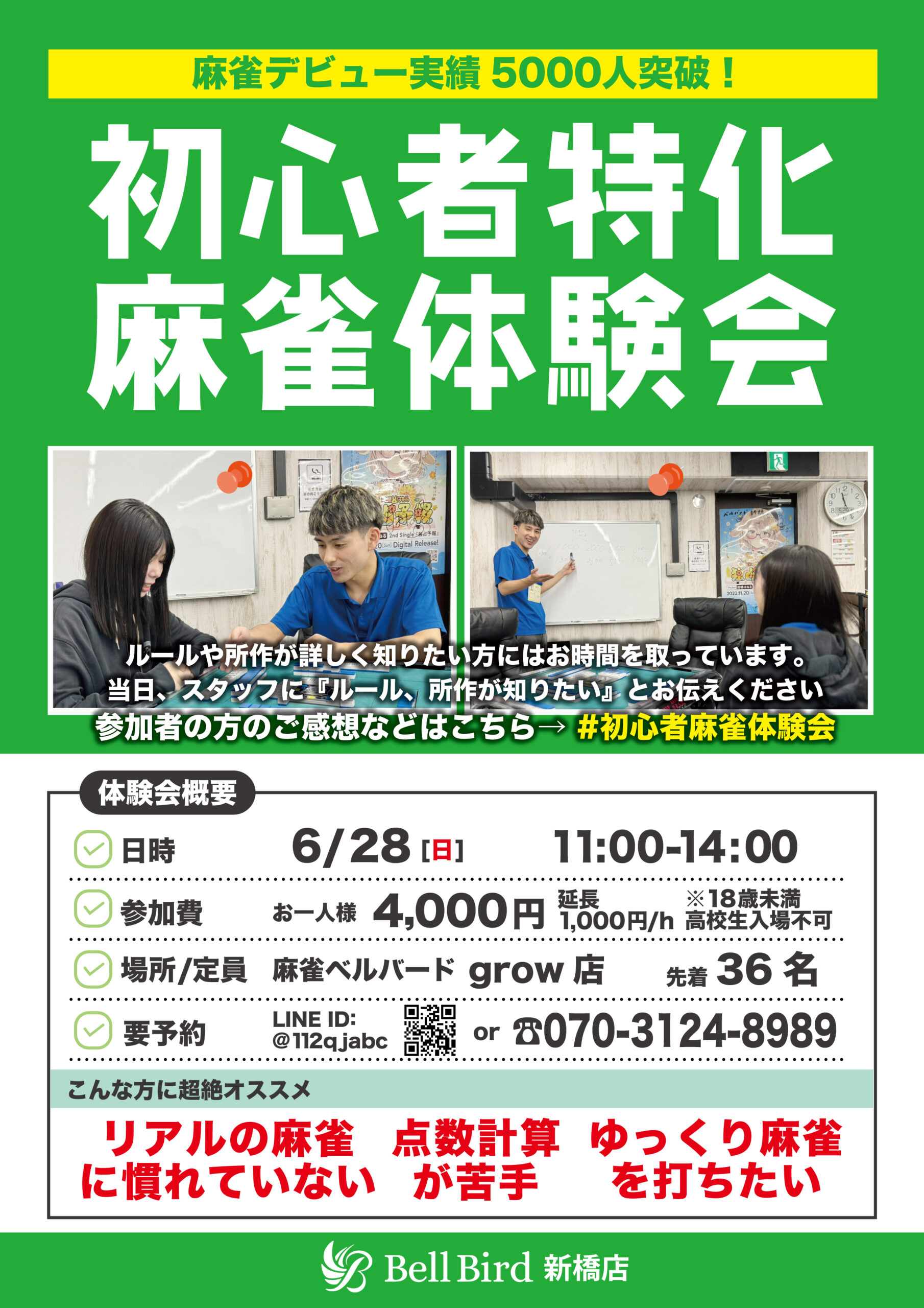6月初心者特化麻雀体験会