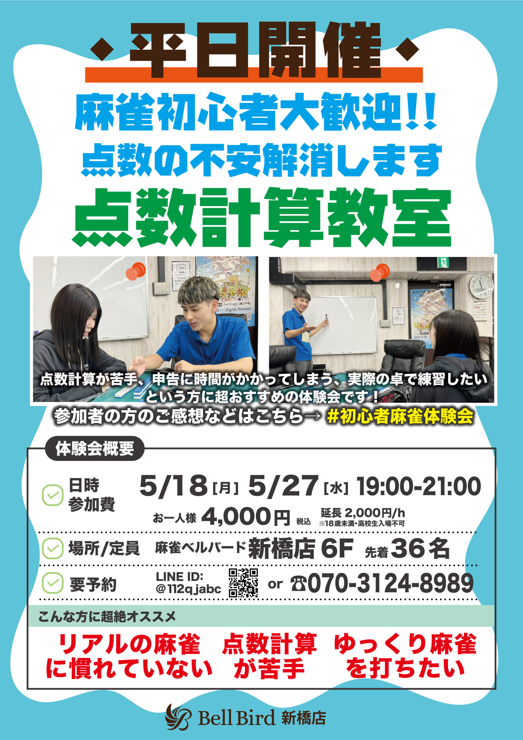 5月【点数計算特化】初心者特化麻雀体験会