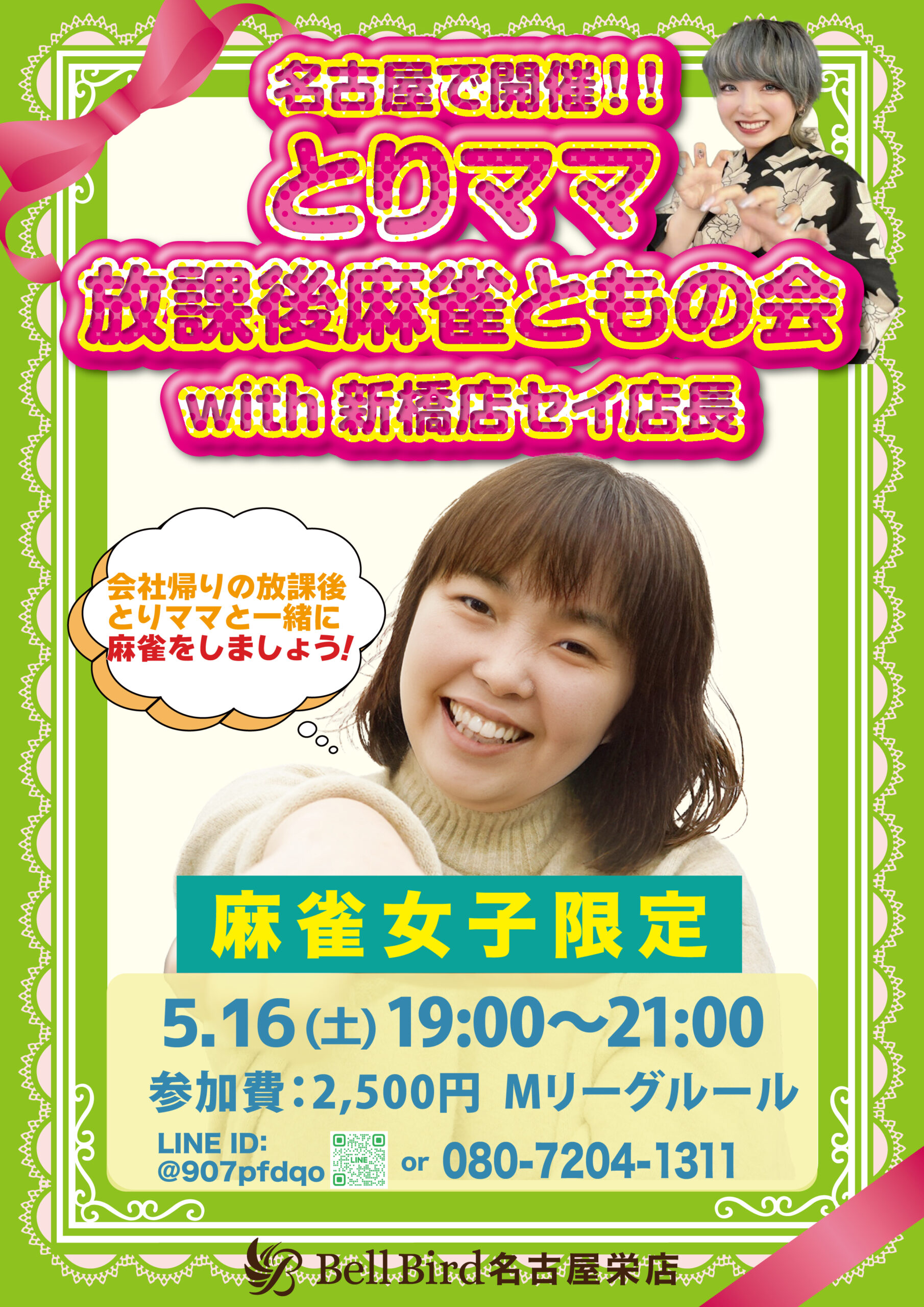 5月名古屋 とりママ放課後麻雀ともの会