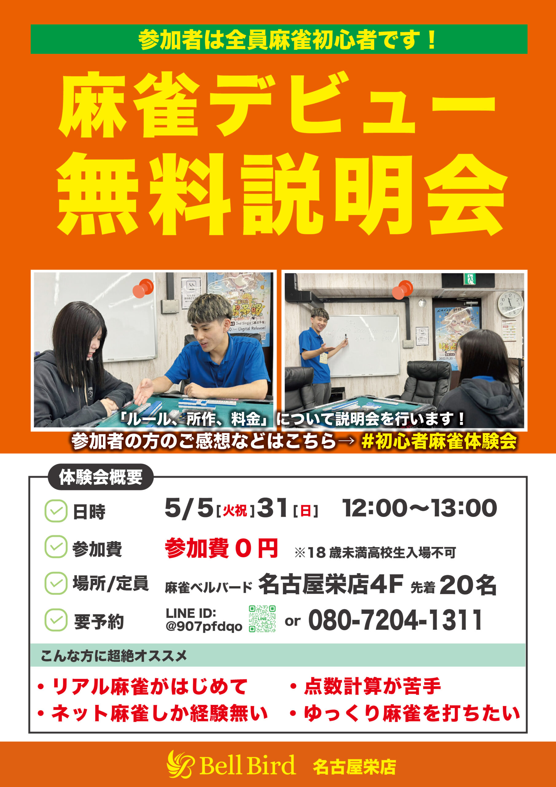 5月名古屋麻雀デビュー無料説明会