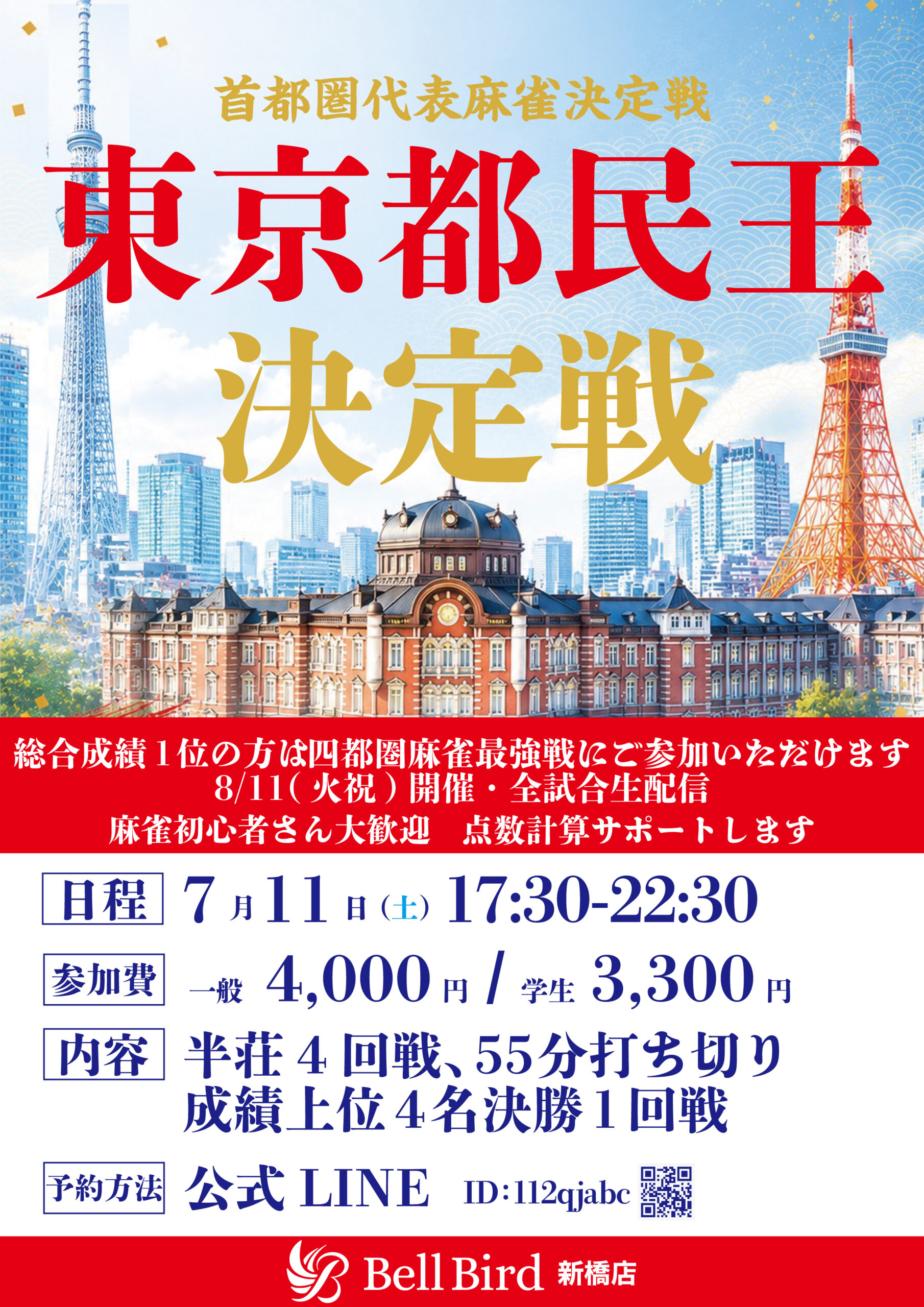 7/11(土) 東京都民王決定戦