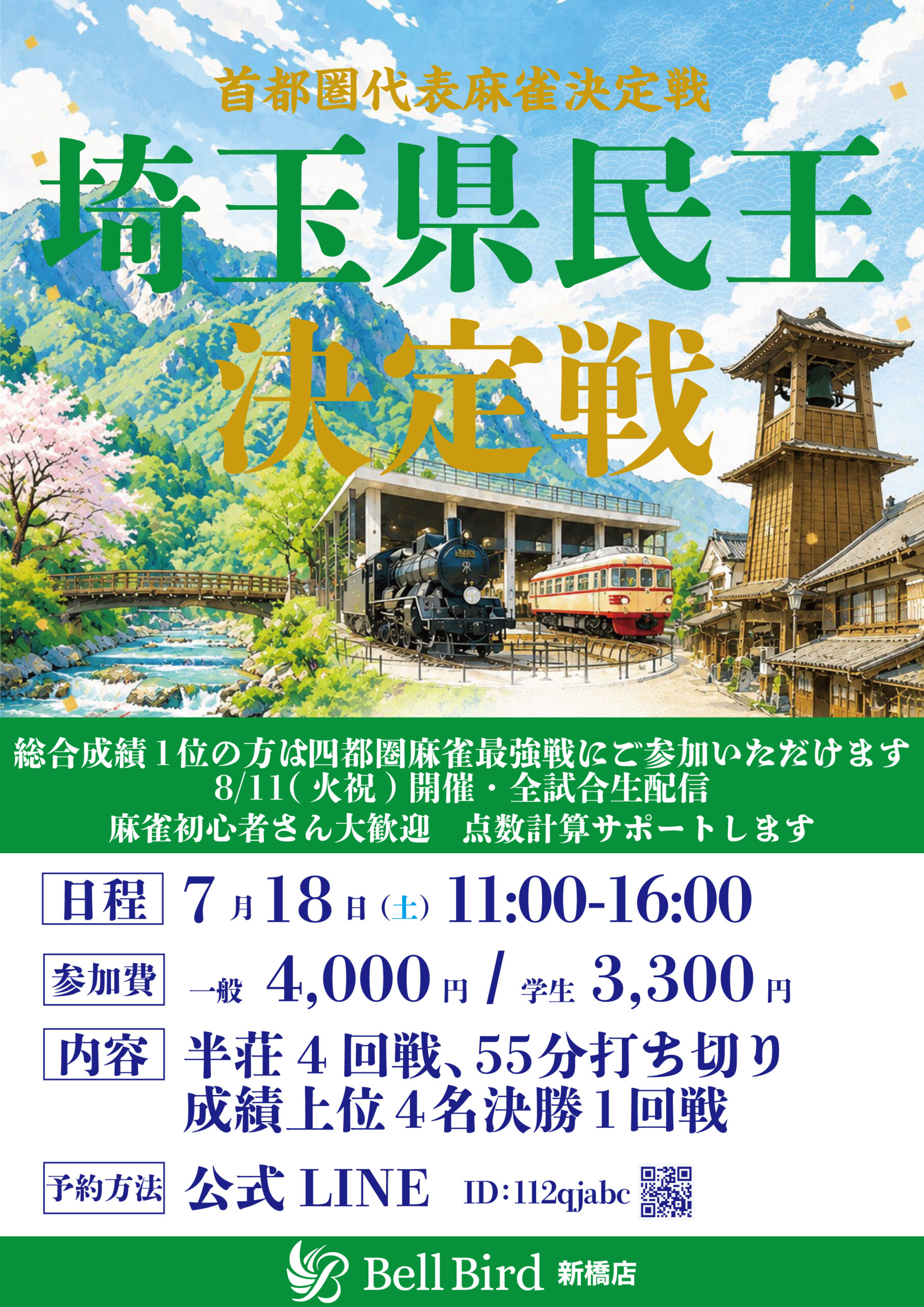 7/18(土) 埼玉県民王決定戦