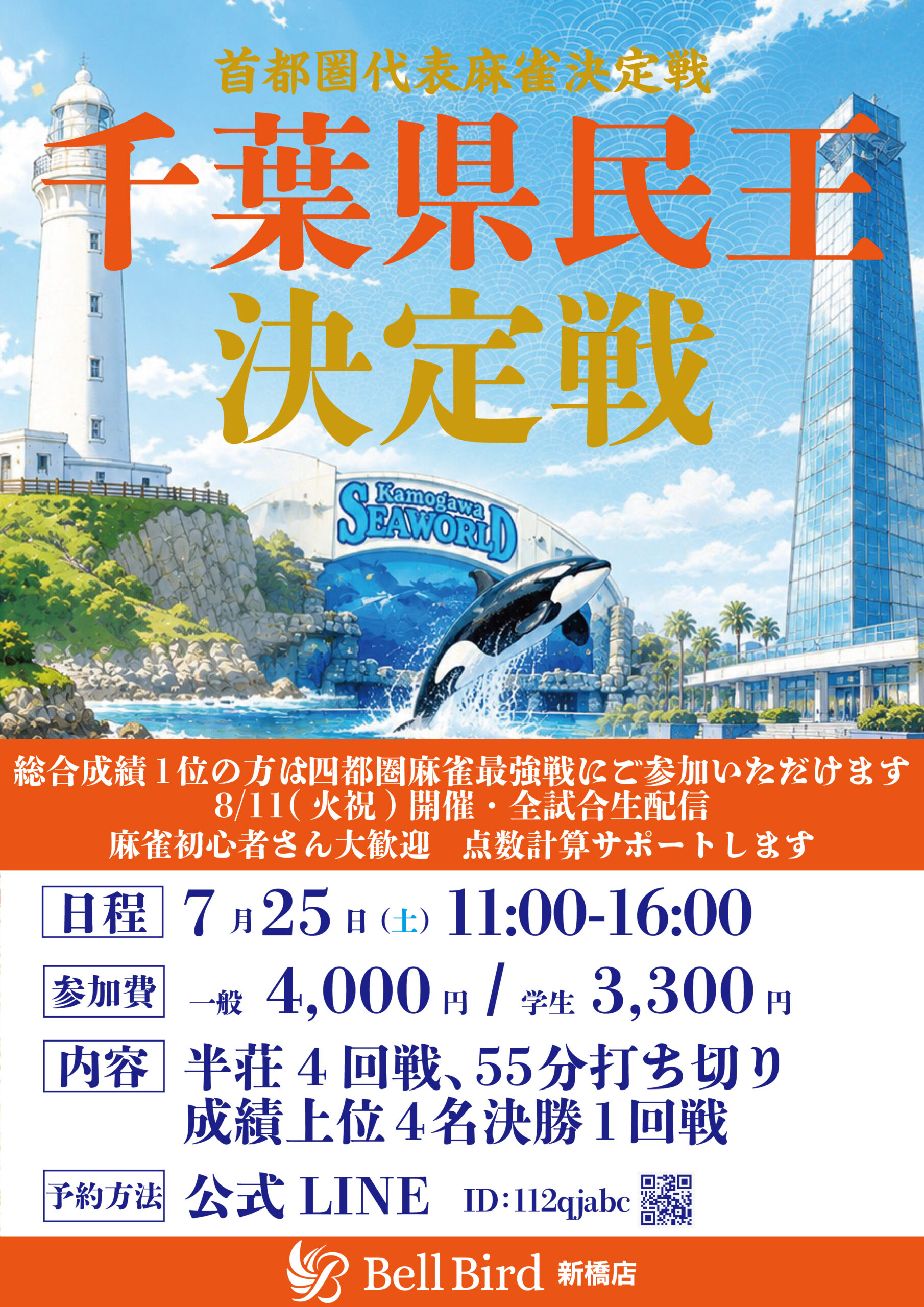 7/25(土) 千葉県民王決定戦
