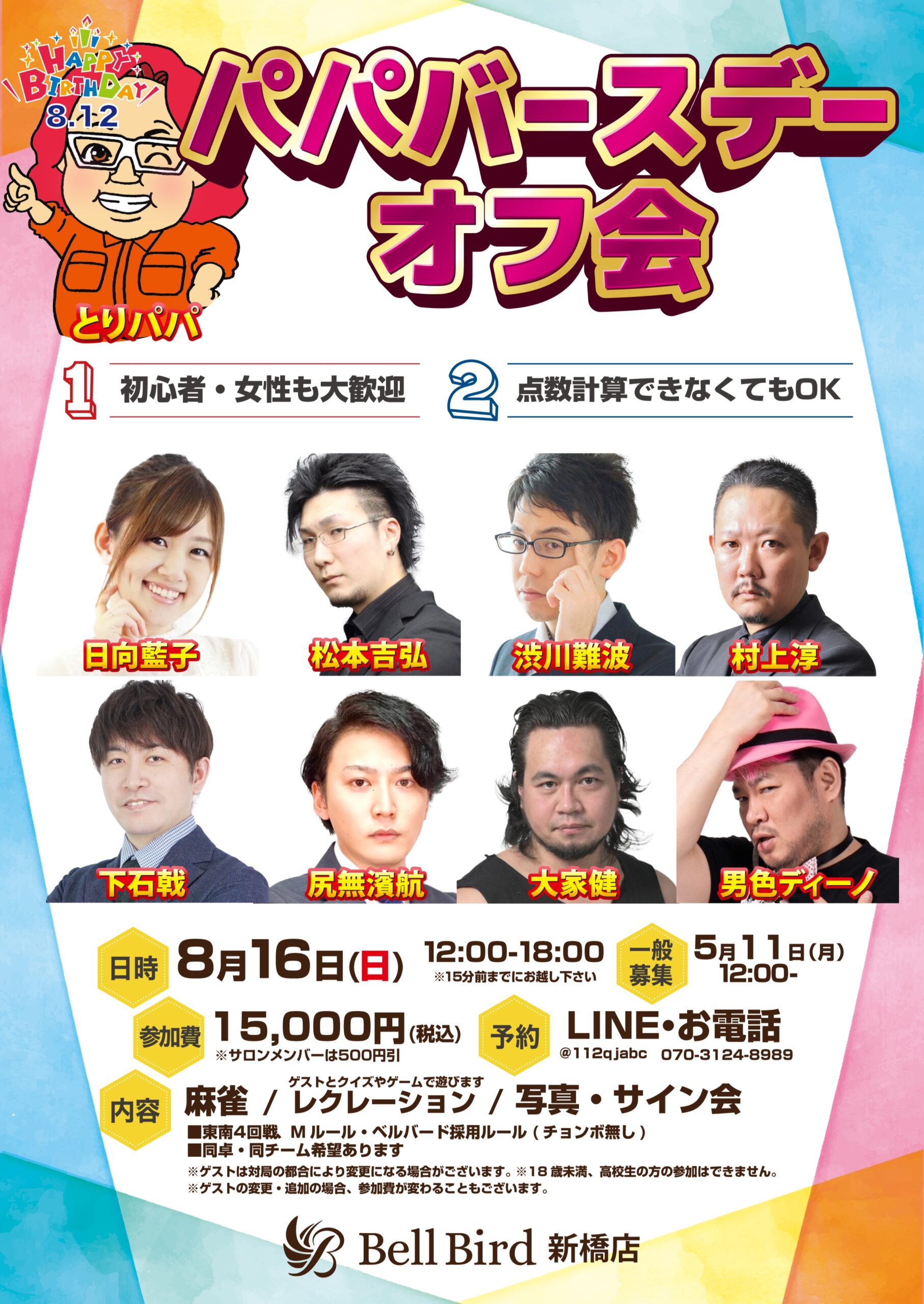 8/16(日) とりパパバースデーオフ会