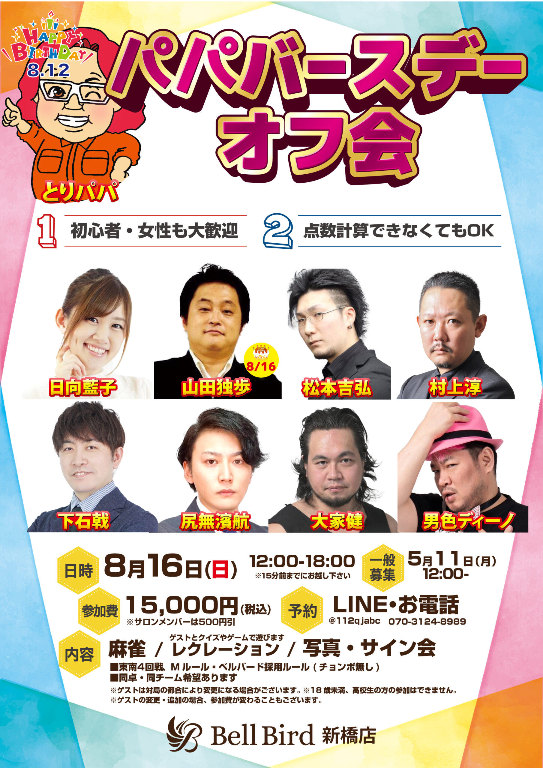 8/16(日) とりパパバースデーオフ会