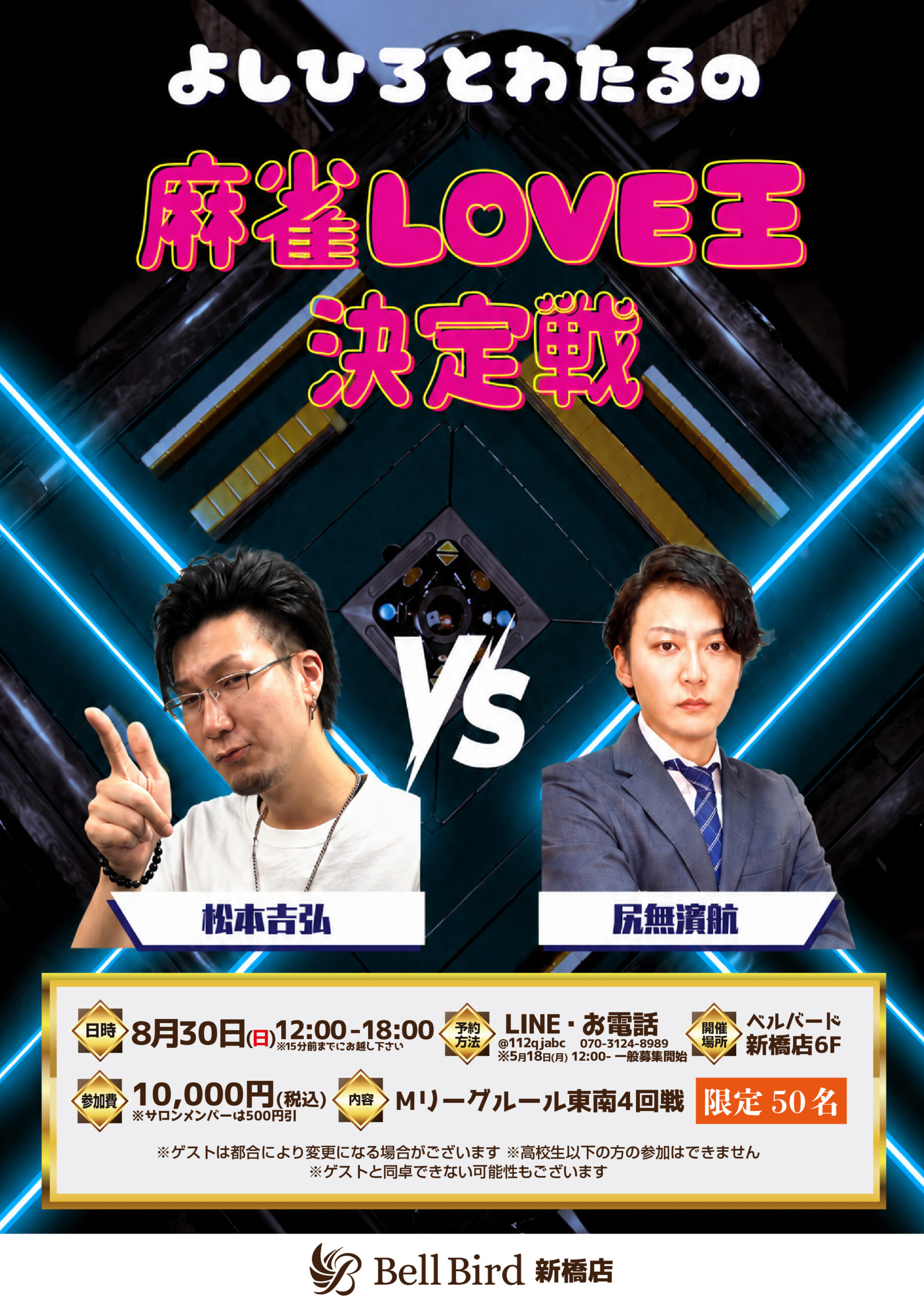 8/30(日) よしひろとわたるの麻雀LOVE王決定戦
