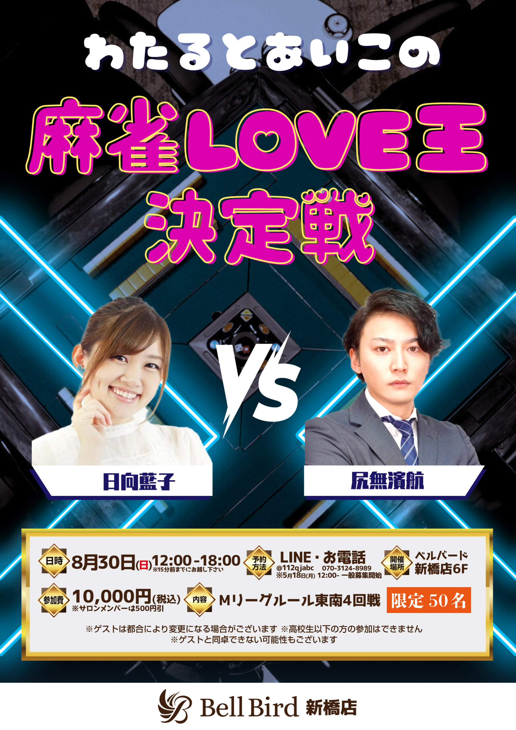 8/30(日) わたるとあいこの麻雀LOVE王決定戦