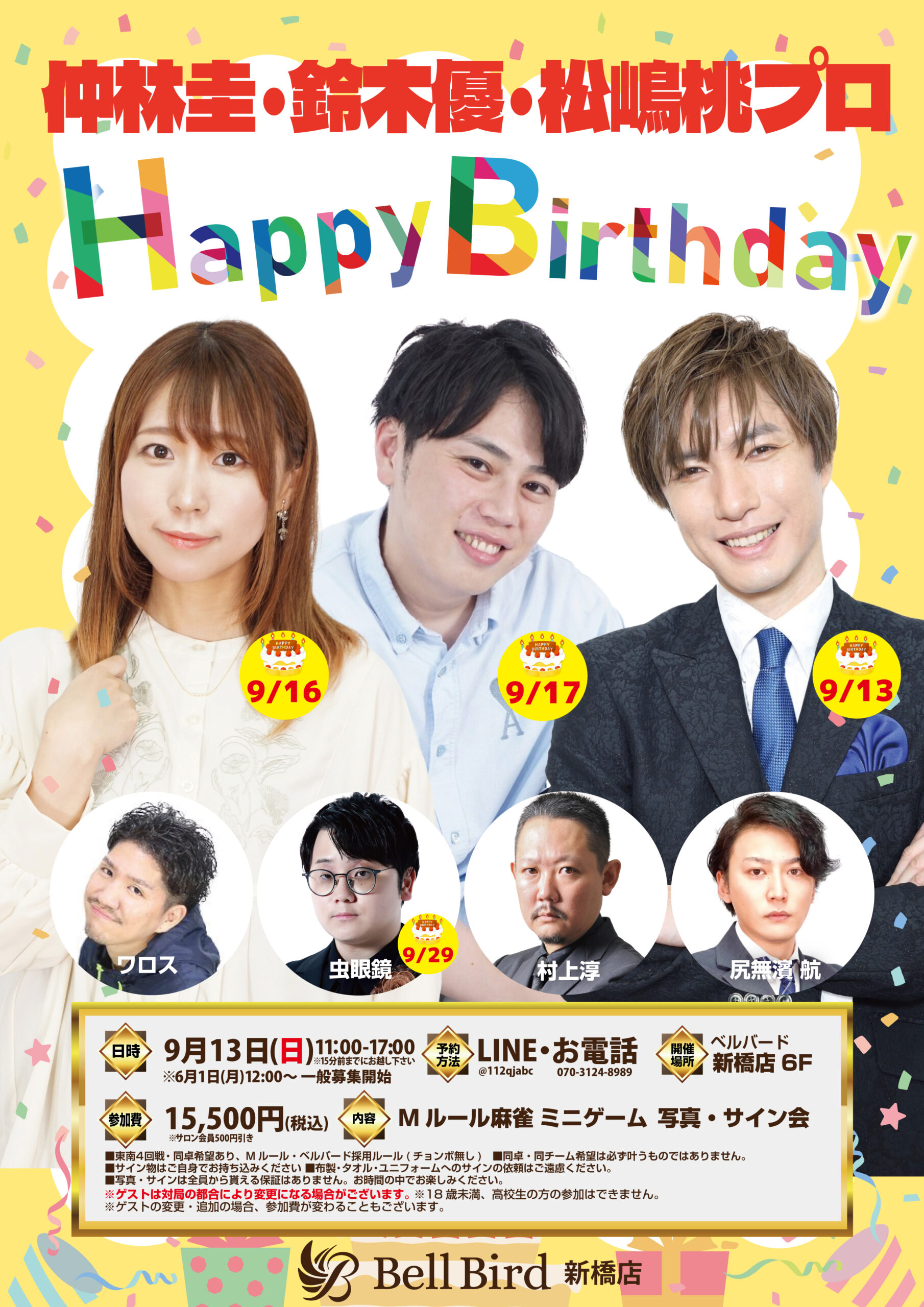 9/13(日) 仲林圭プロ鈴木優プロ松嶋桃プロバースデーオフ会