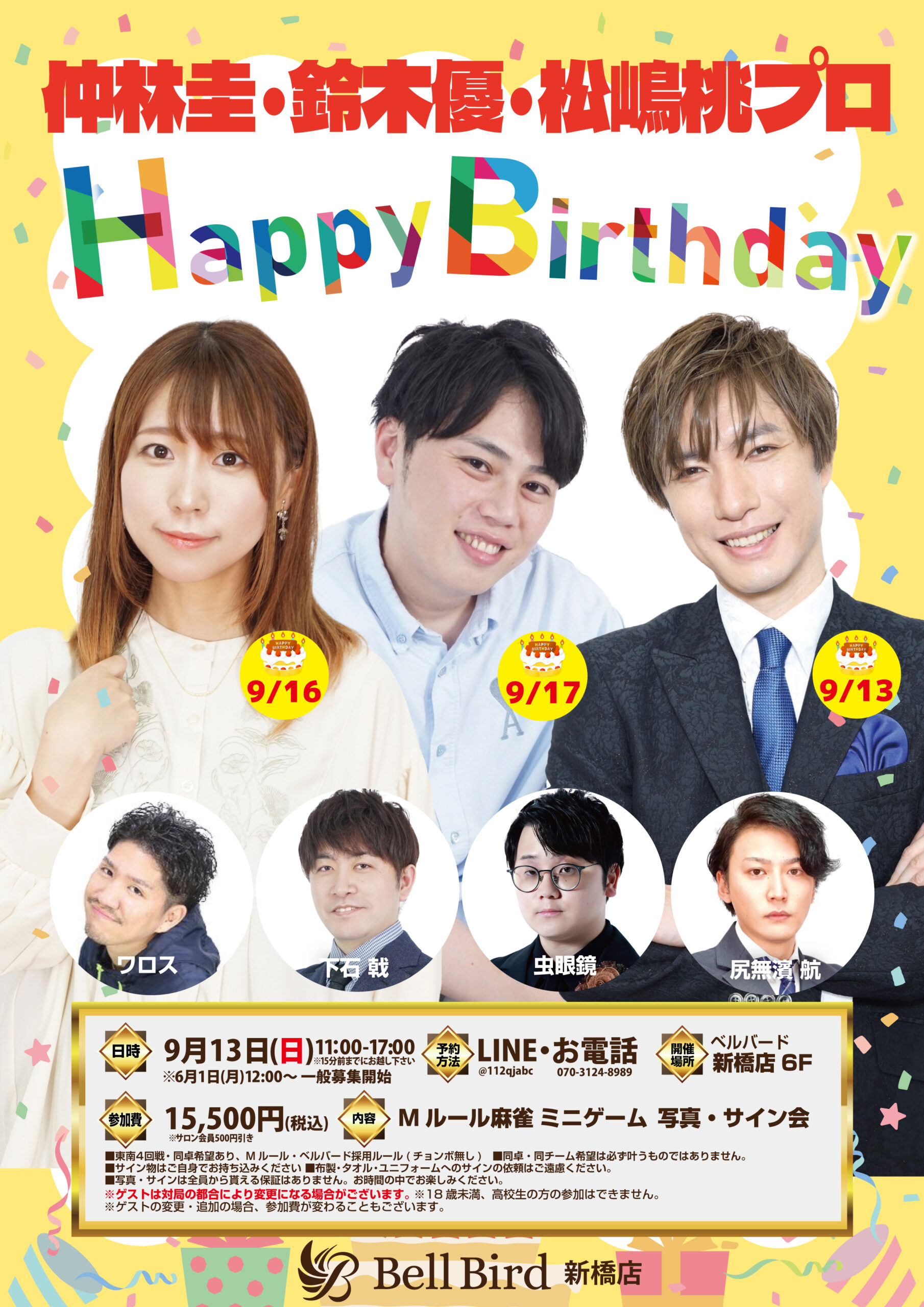 9/13(日) 仲林圭プロ鈴木優プロ松嶋桃プロバースデーオフ会