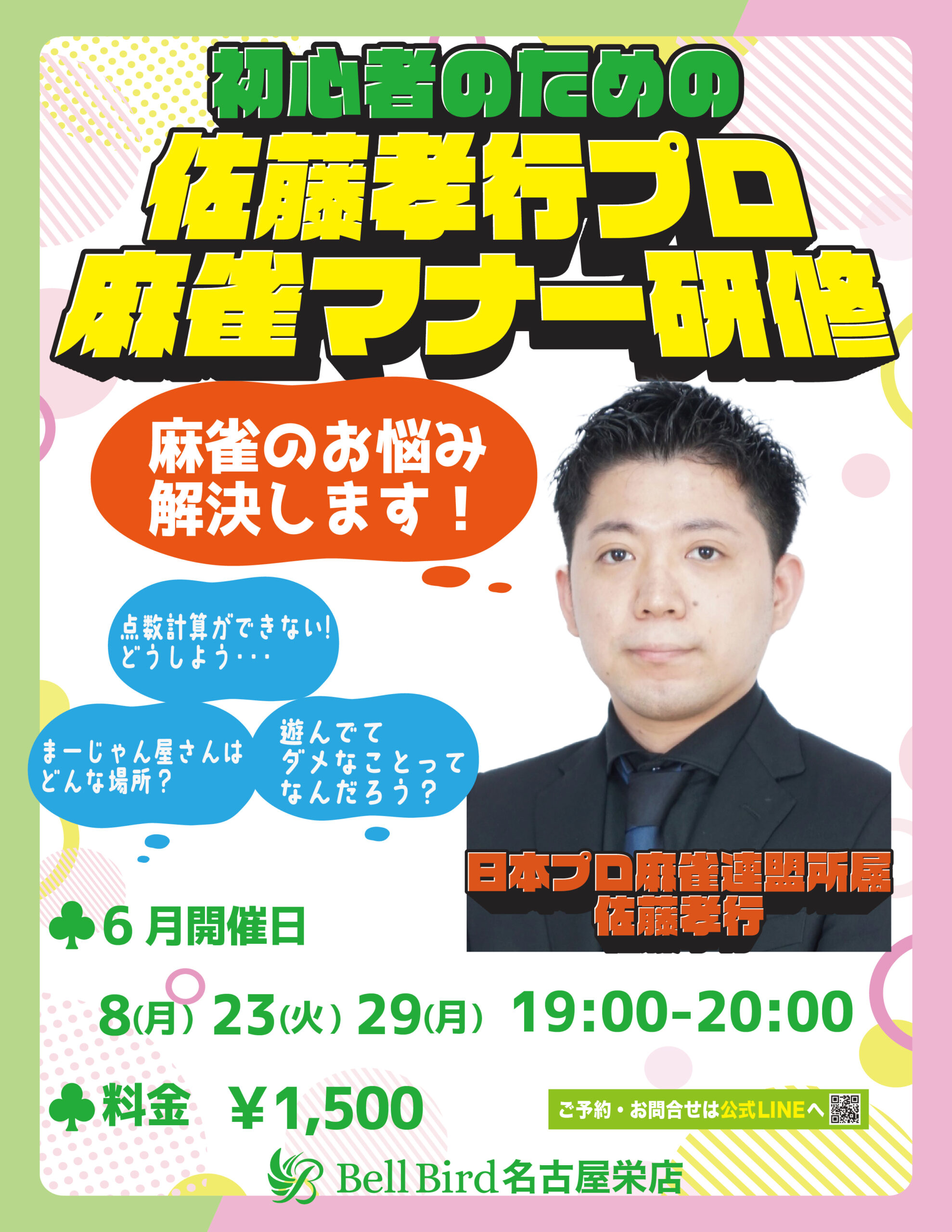 6月佐藤孝行プロの麻雀マナー研修