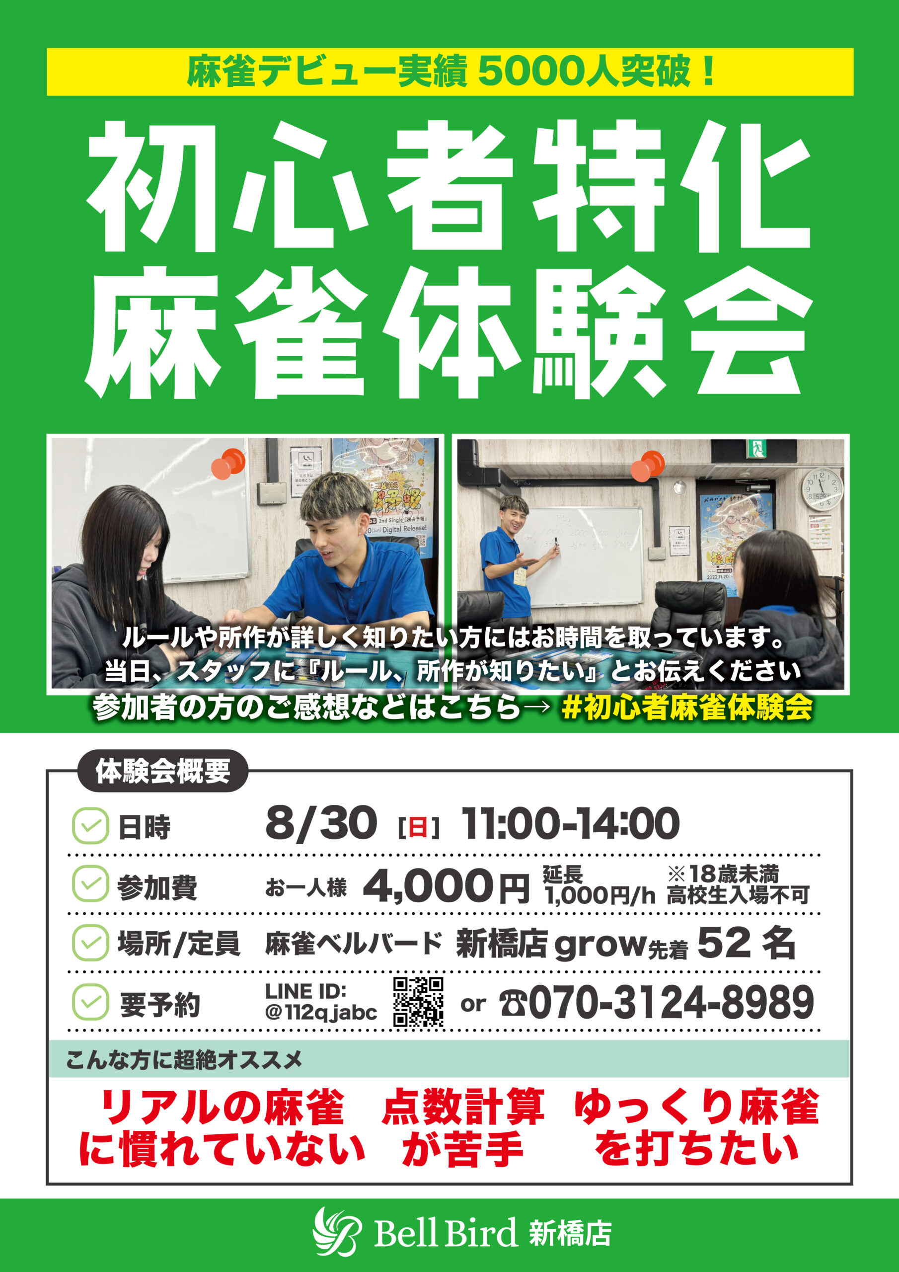 8月初心者特化麻雀体験会