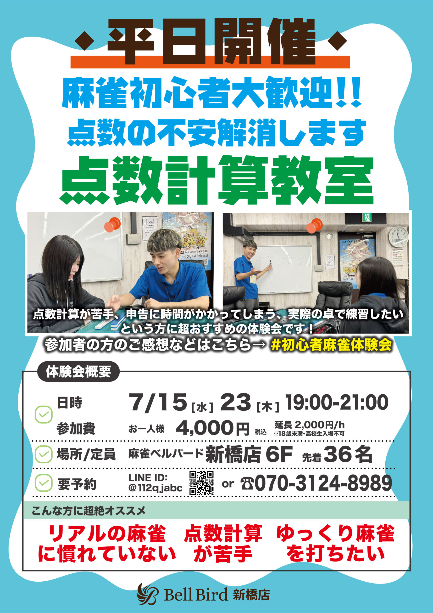 7月【点数計算特化】初心者特化麻雀体験会