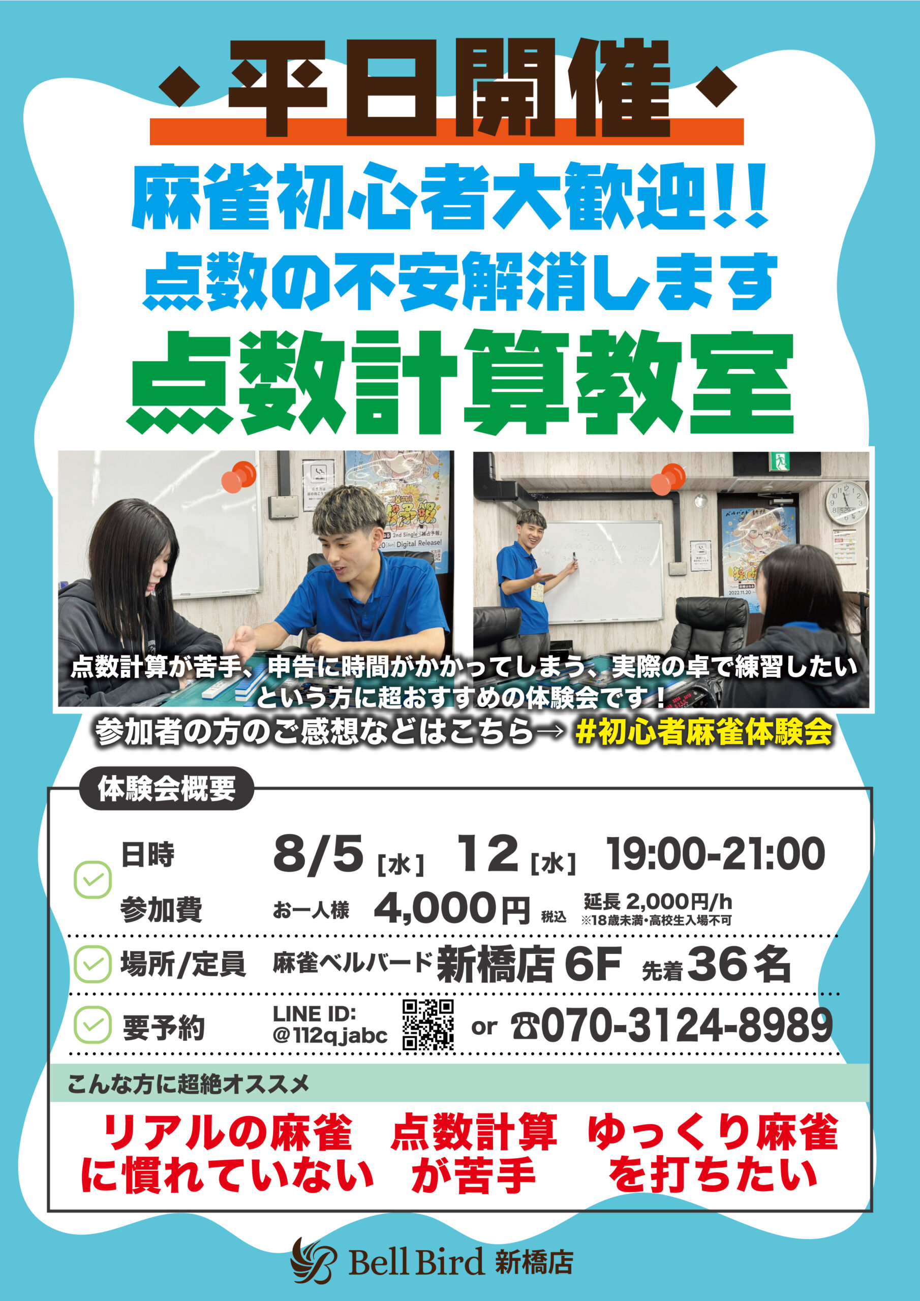 8月【点数計算特化】初心者特化麻雀体験会
