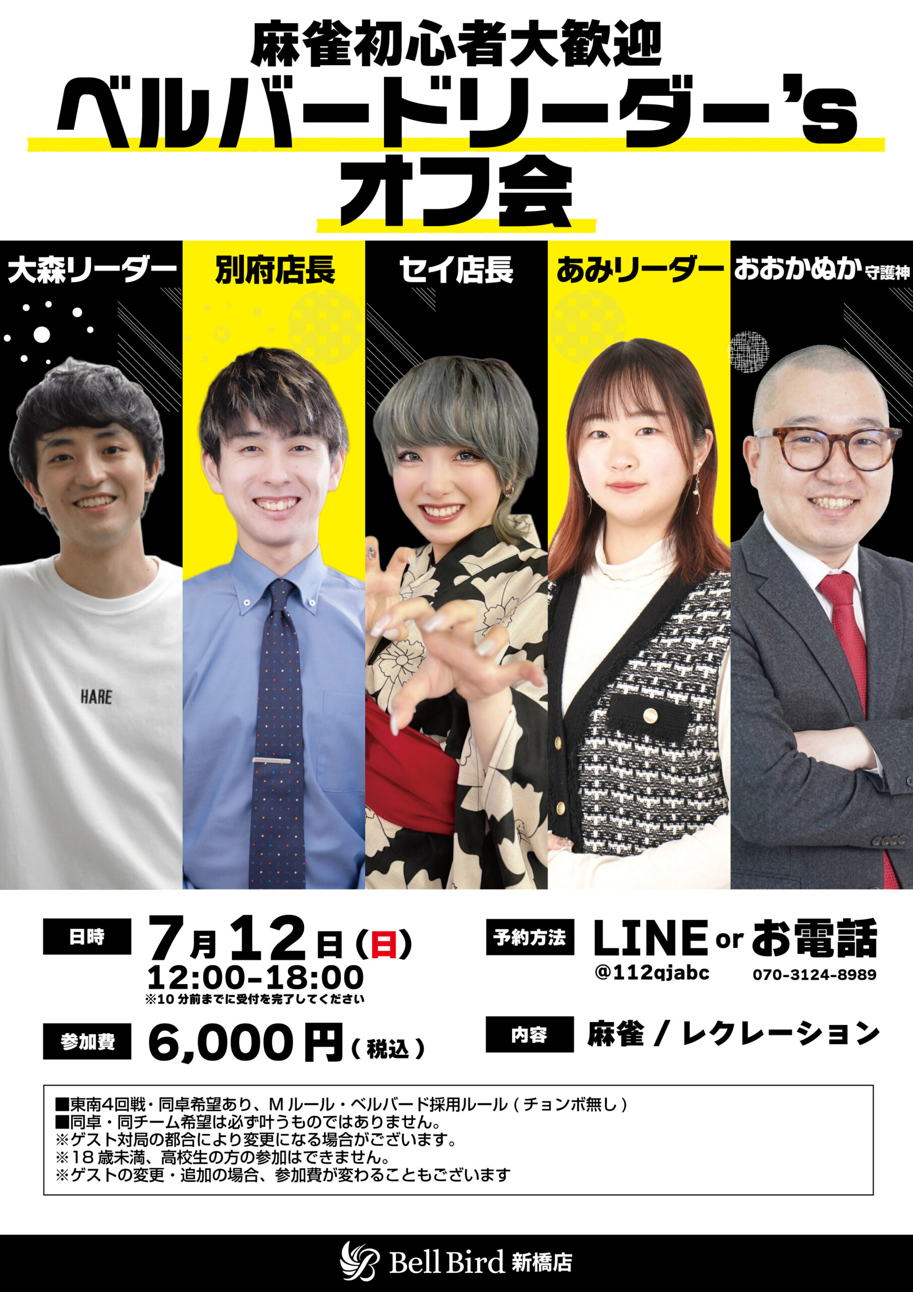 7/12(日)麻雀初心者大歓迎 ベルバードリーダー’sオフ会