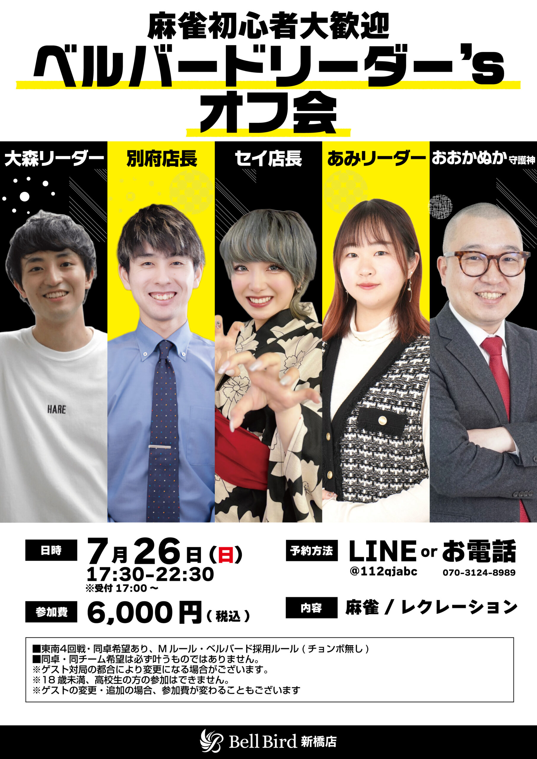 7/26(日)麻雀初心者大歓迎 ベルバードリーダー’sオフ会