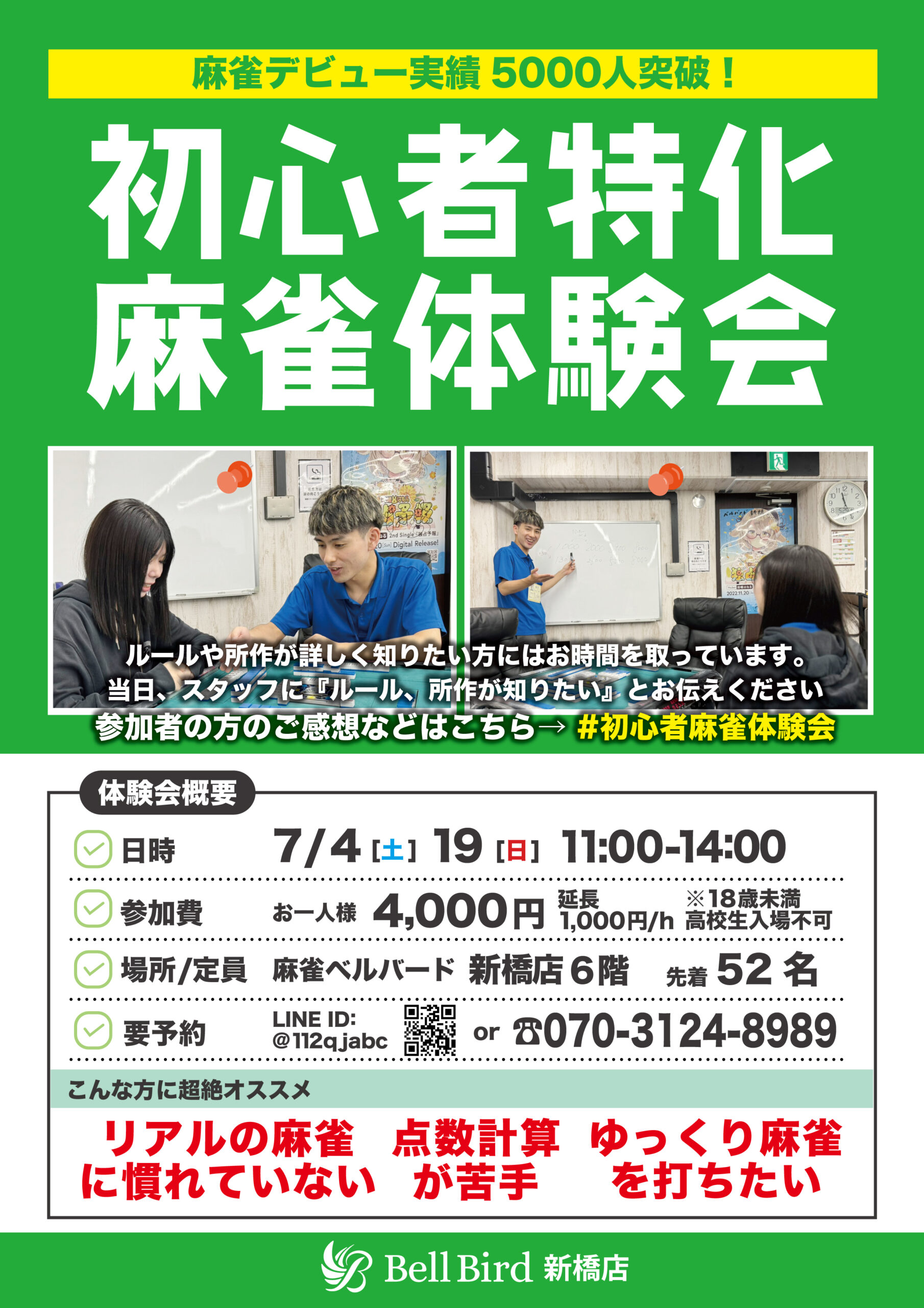 7月初心者特化麻雀体験会