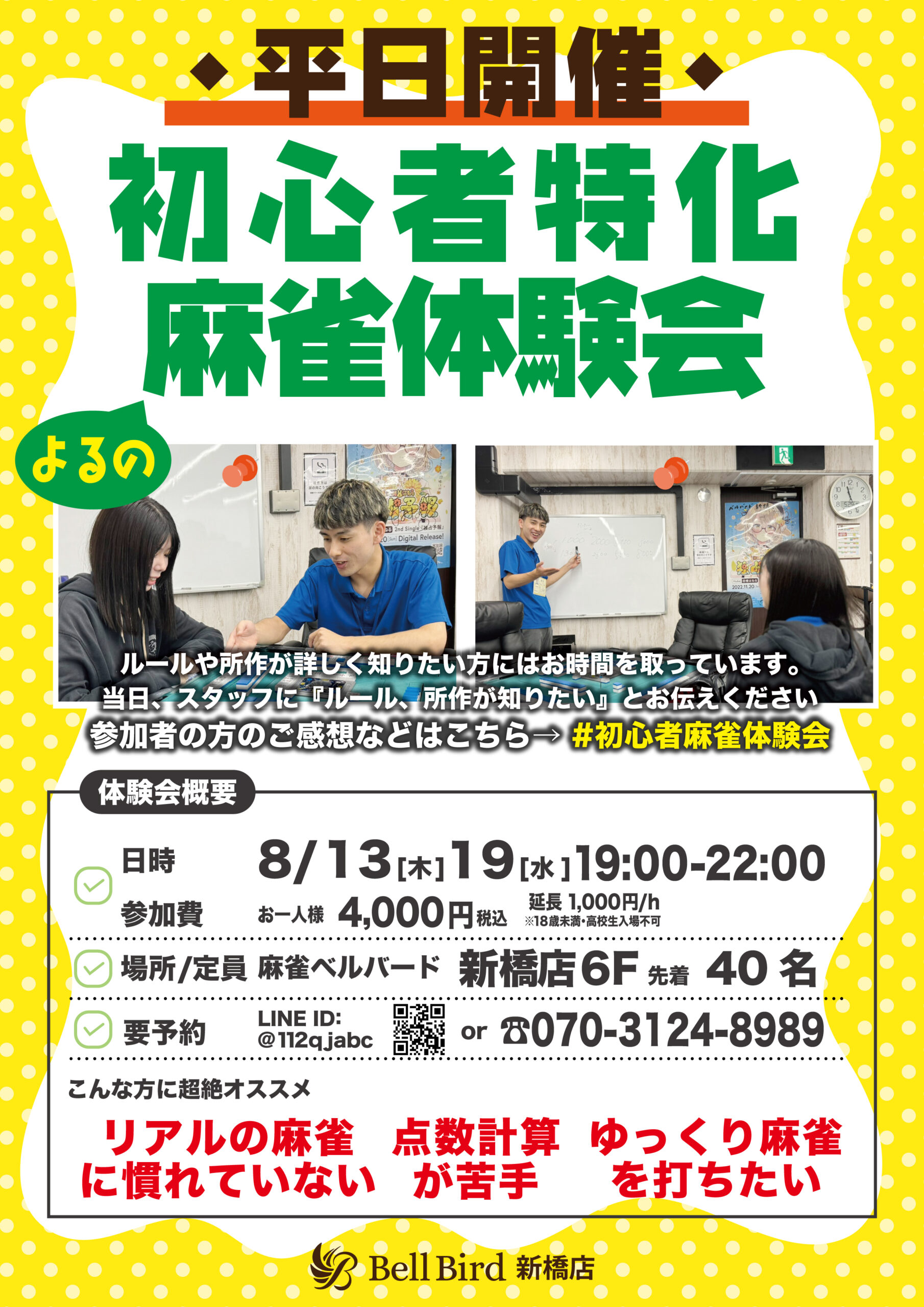 8月平日よるの初心者特化麻雀体験会