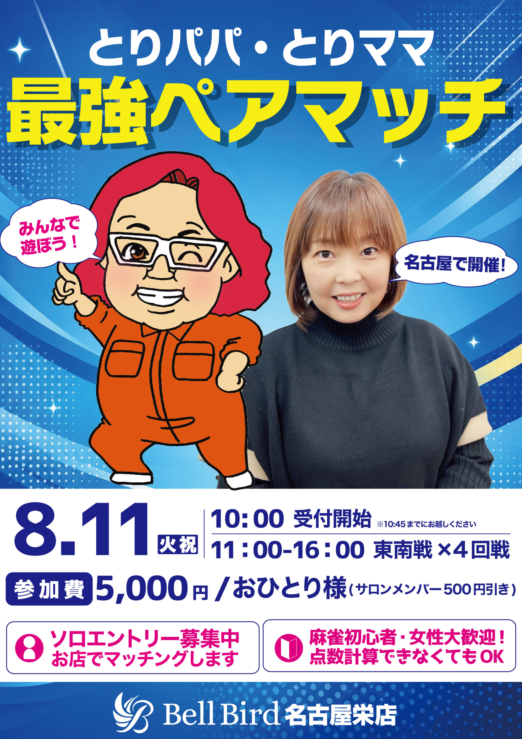 8/11(火・祝) ベルバード最強ペアマッチ