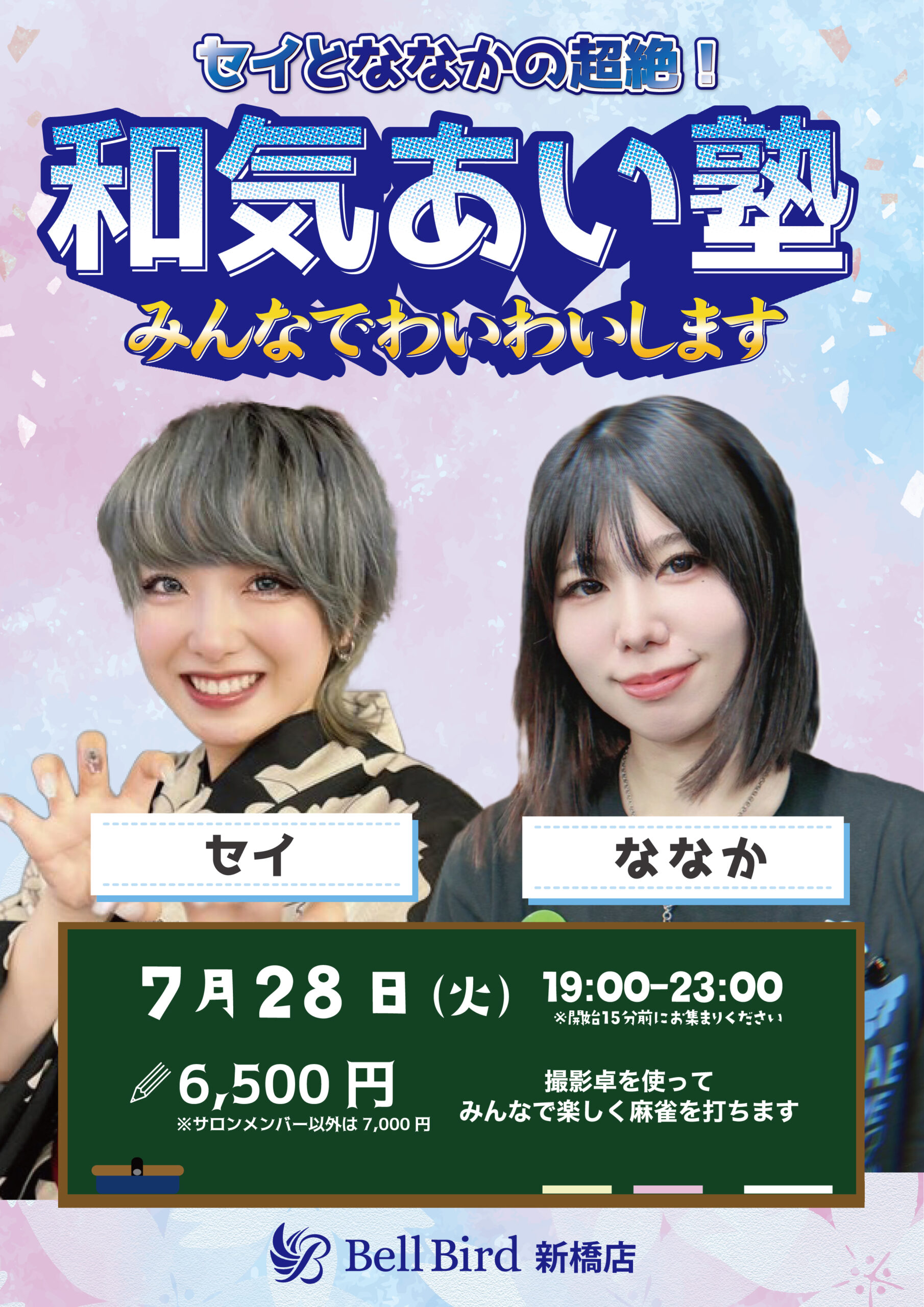 7/28(火) セイとななかの超絶！和気あい塾