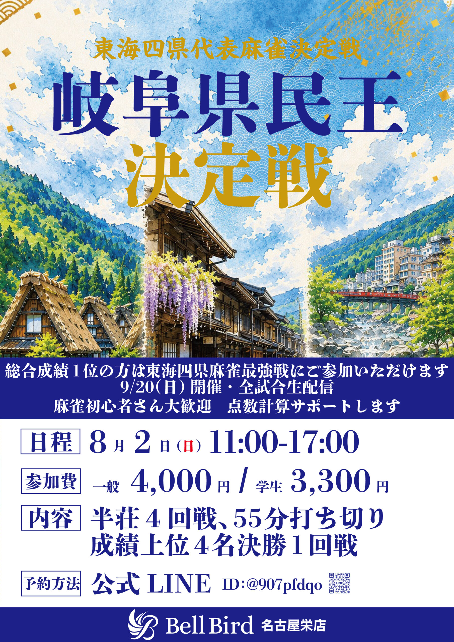 8/2(日)岐阜県民王決定戦