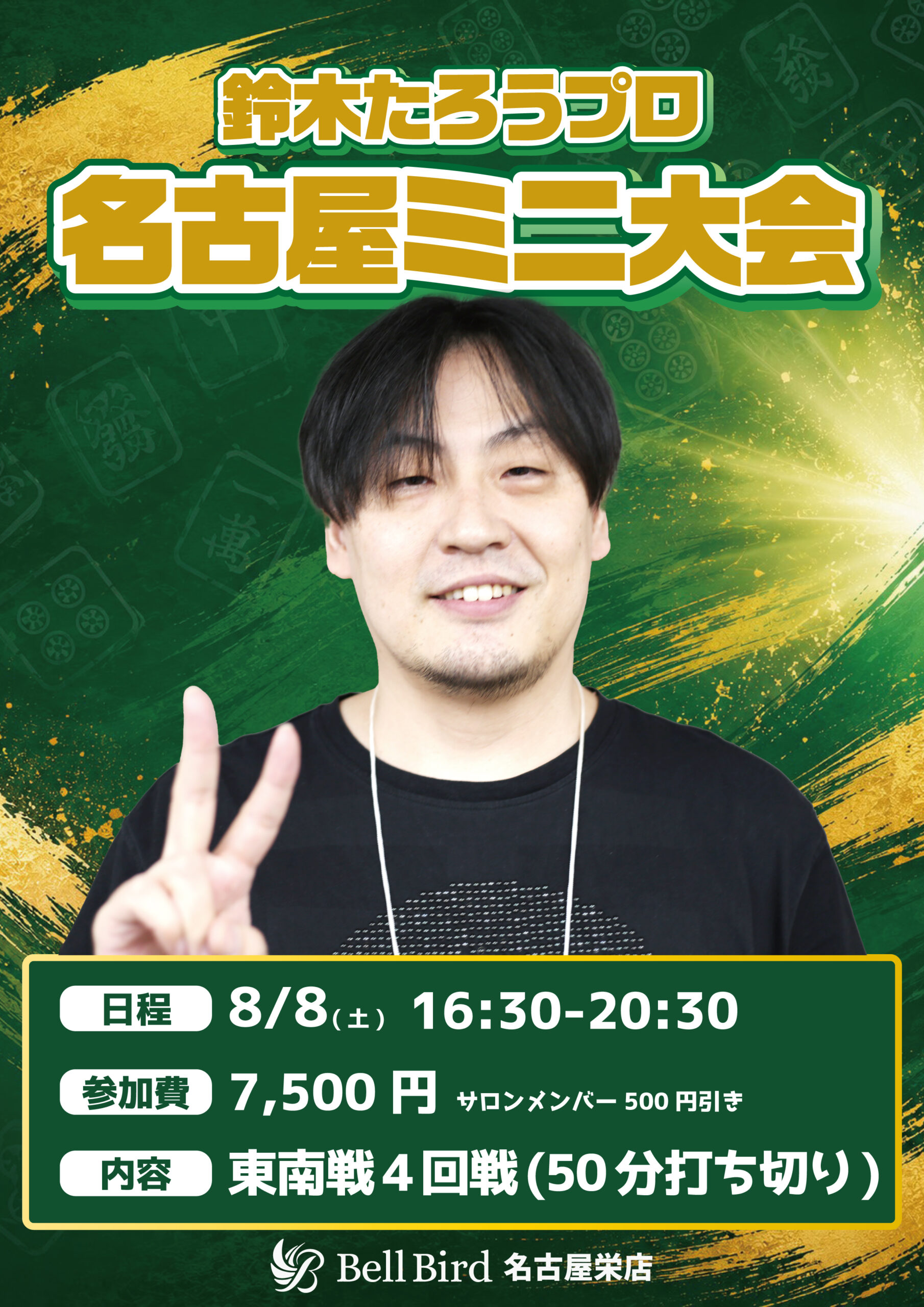 8/8(土)鈴木たろうプロ名古屋ミニ大会