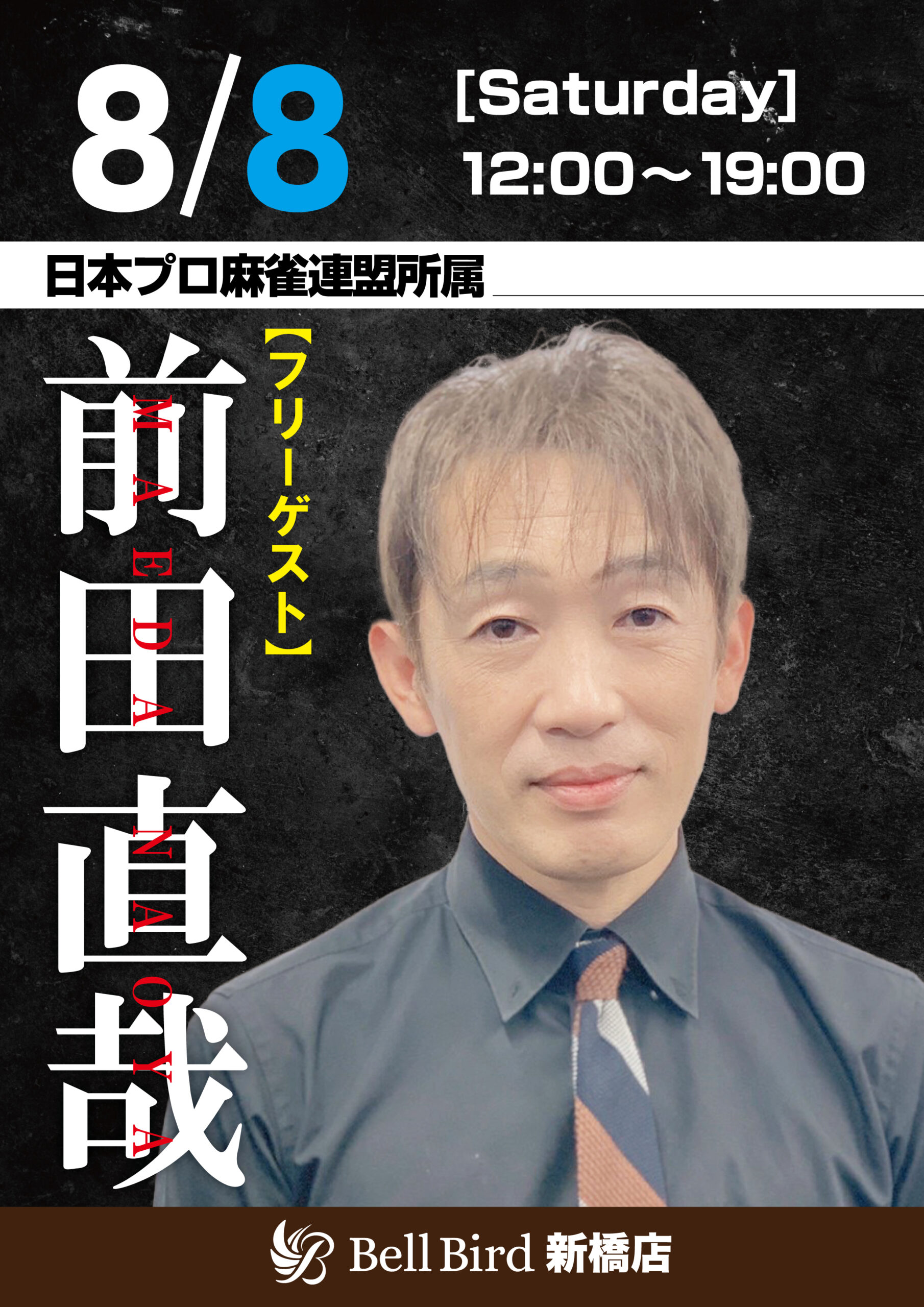 8/8(土) 前田直哉プロフリーゲスト